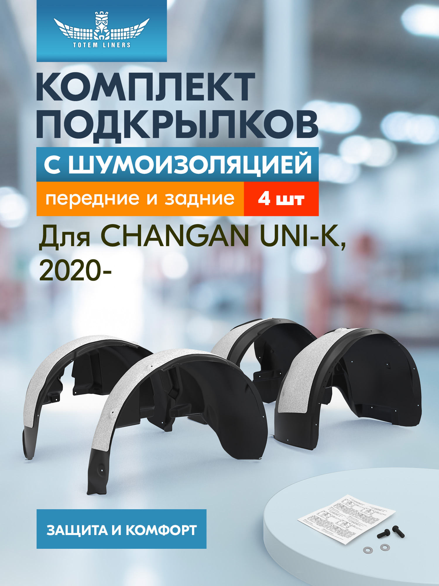 Подкрылки с шумоизоляцией для CHANGAN UNI-K 2020-н.в. TOTEM комплект 4 шт. / Чанган Юни-К
