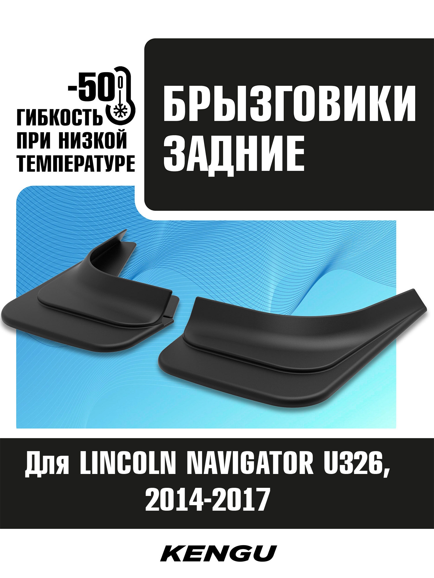 Брызговики задние универсальные для LINCOLN NAVIGATOR U326 рестайлинг (2014-2017) / Линкольн
