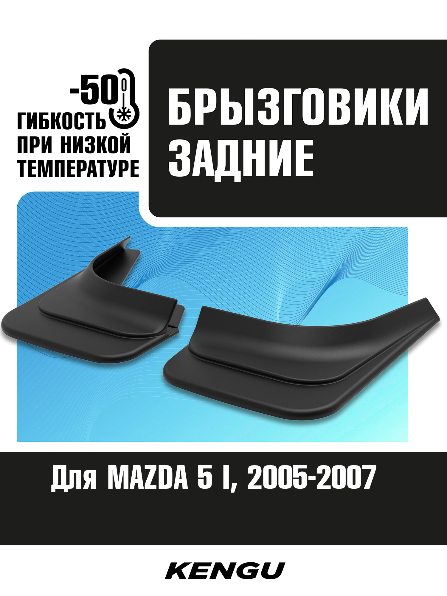 Брызговики задние универсальные для MAZDA 5 I (2005-2007) / Мазда 5
