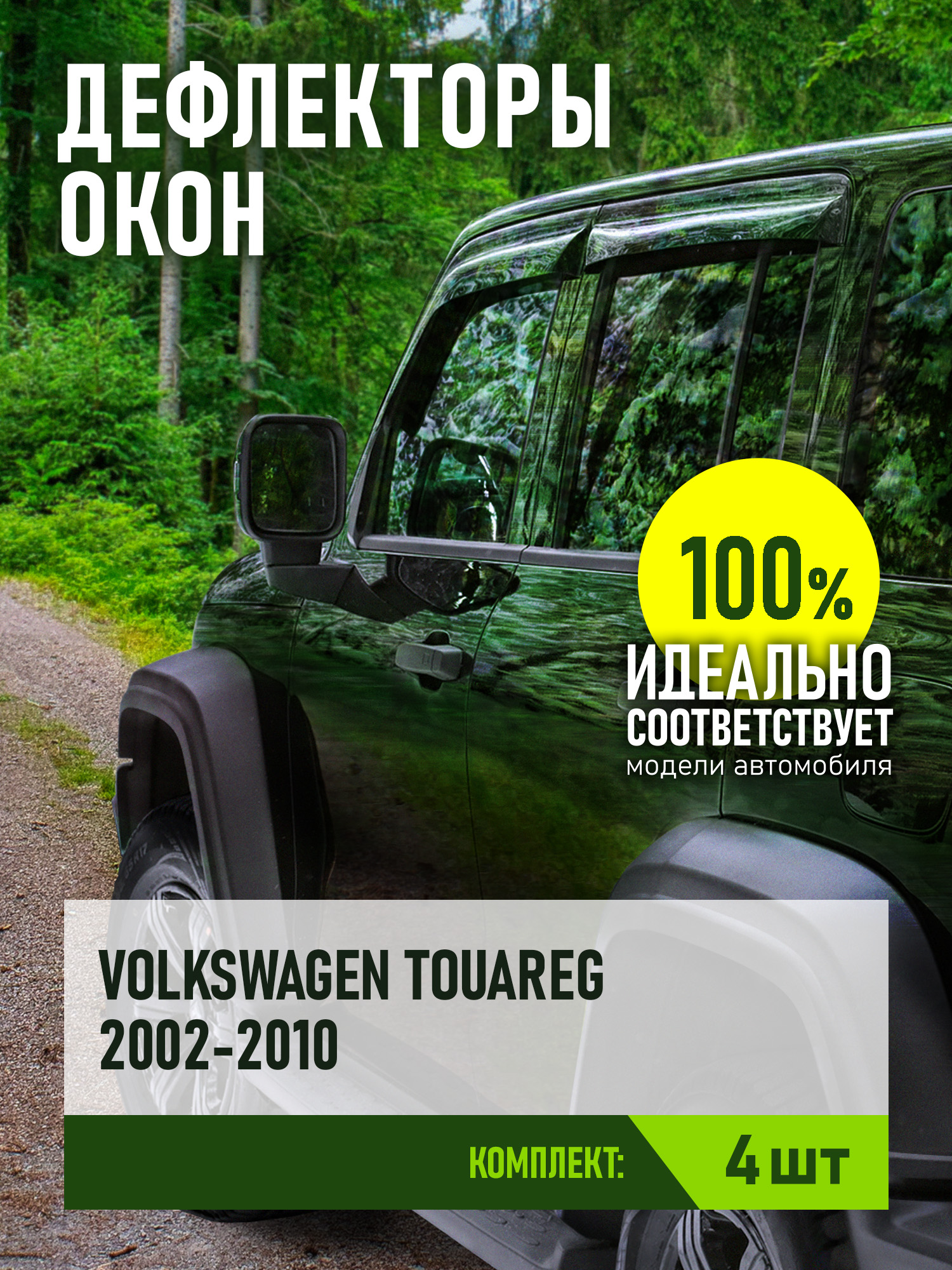 Дефлектор окон (НАКЛАДНОЙ скотч 3М) 4 шт. для VOLKSWAGEN TOUAREG I 2002-2010 внедорожник / Фольксваген Туарег