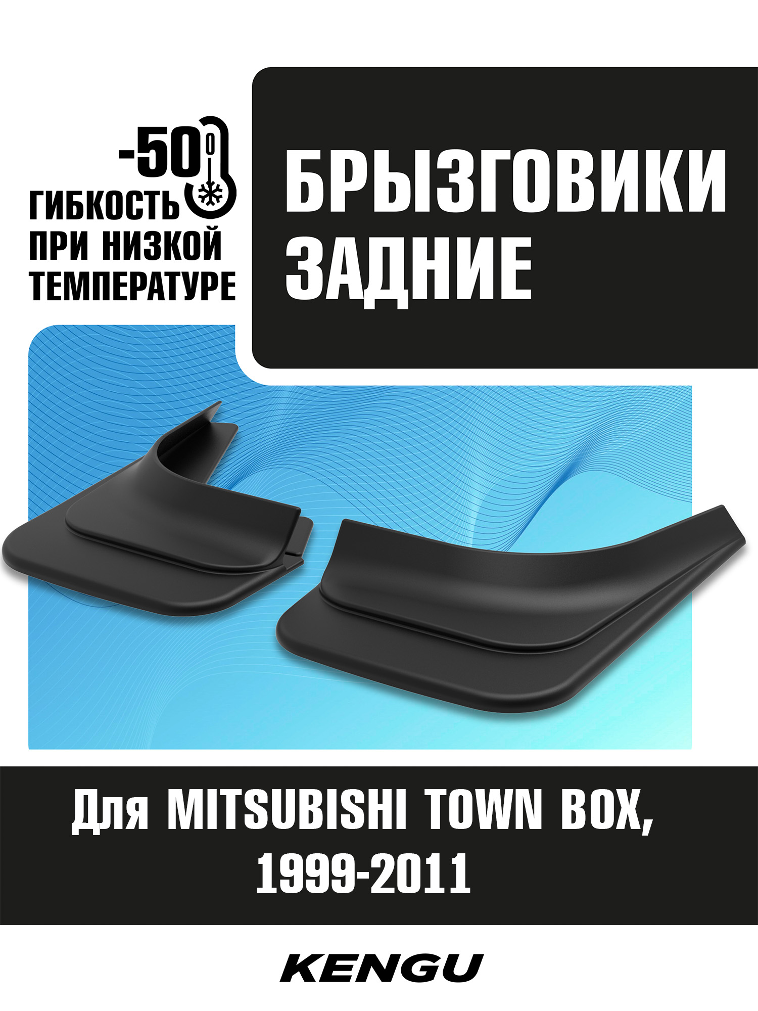 Брызговики задние универсальные для MITSUBISHI TOWN BOX (1999-2011) / Митсубиси
