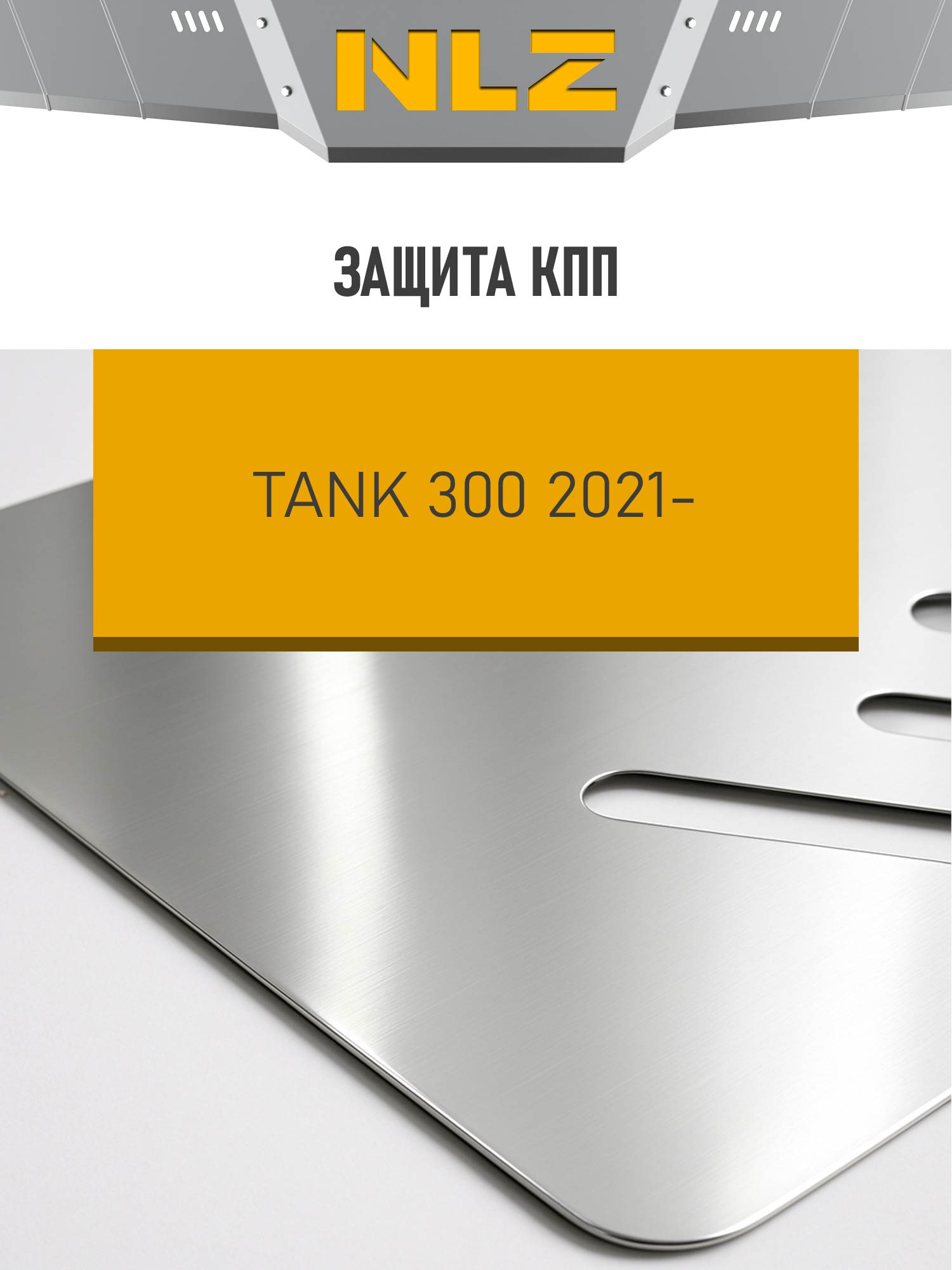 Защита коробки передач (с креп.) для TANK 300 (2021-н.в.) 2.0 бен. AT (алюминий, 3 мм) / ТАНК