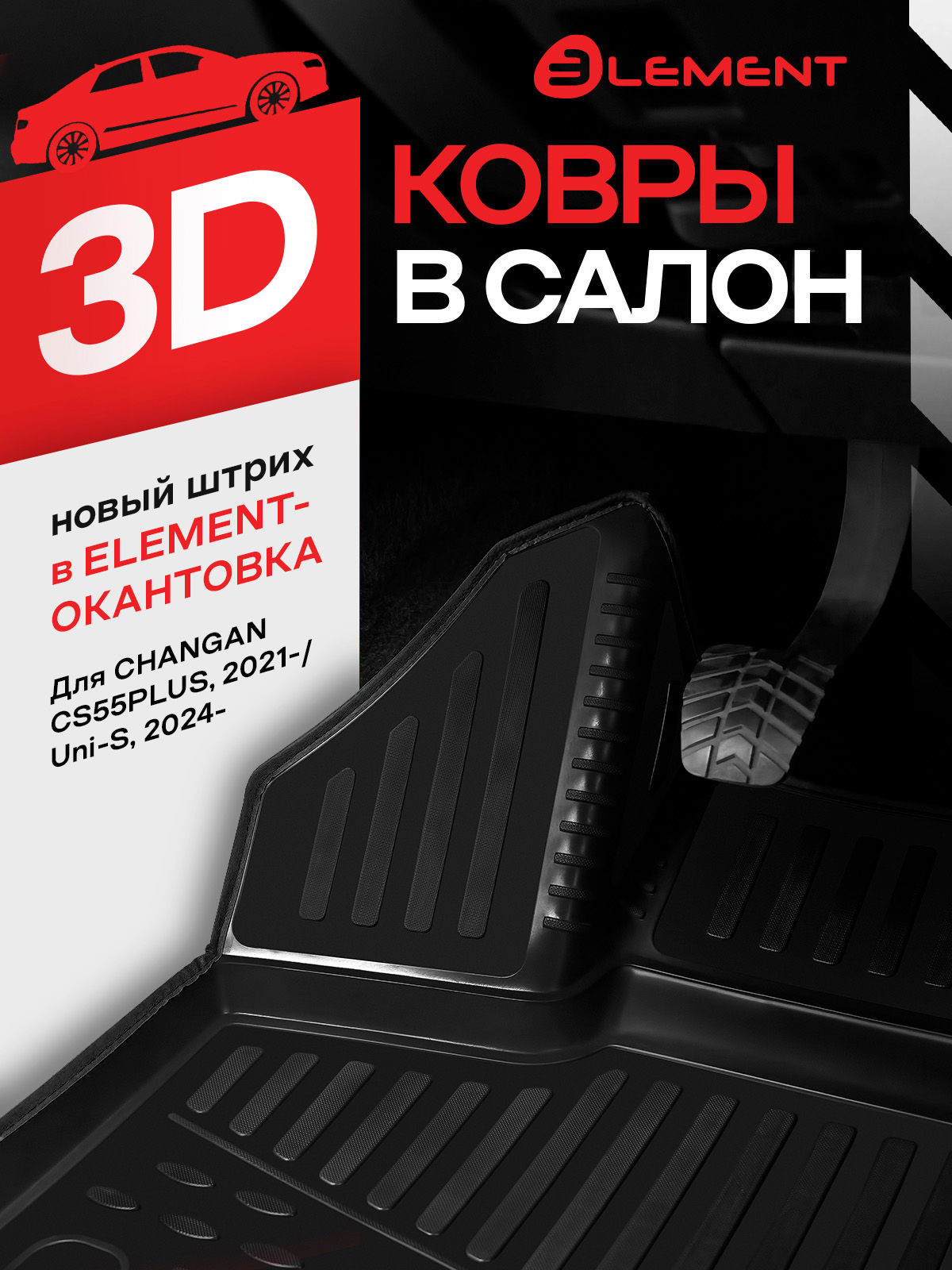 Коврики 3D в салон для CHANGAN CS55PLUS (I Рестайлинг) 2021-н.в. / Uni-S 2WD 2024-н.в., 4шт. (черный кант, полиуретан) / Чанган КС55ПЛЮС