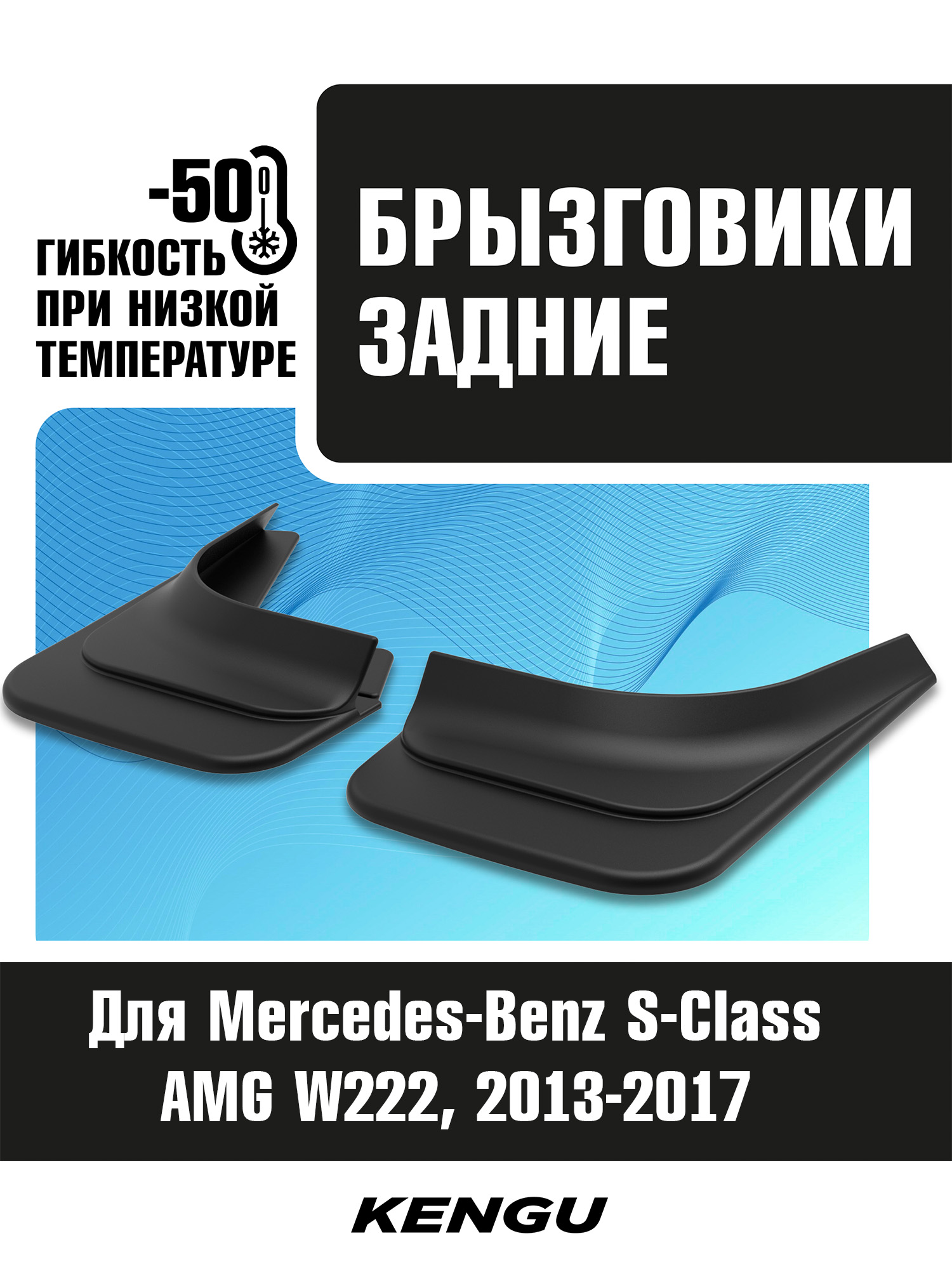 Брызговики задние универсальные для MERCEDES-BENZ S-klasse AMG W222 (2013-2017) / Мерседес Бенц С-класс АМГ