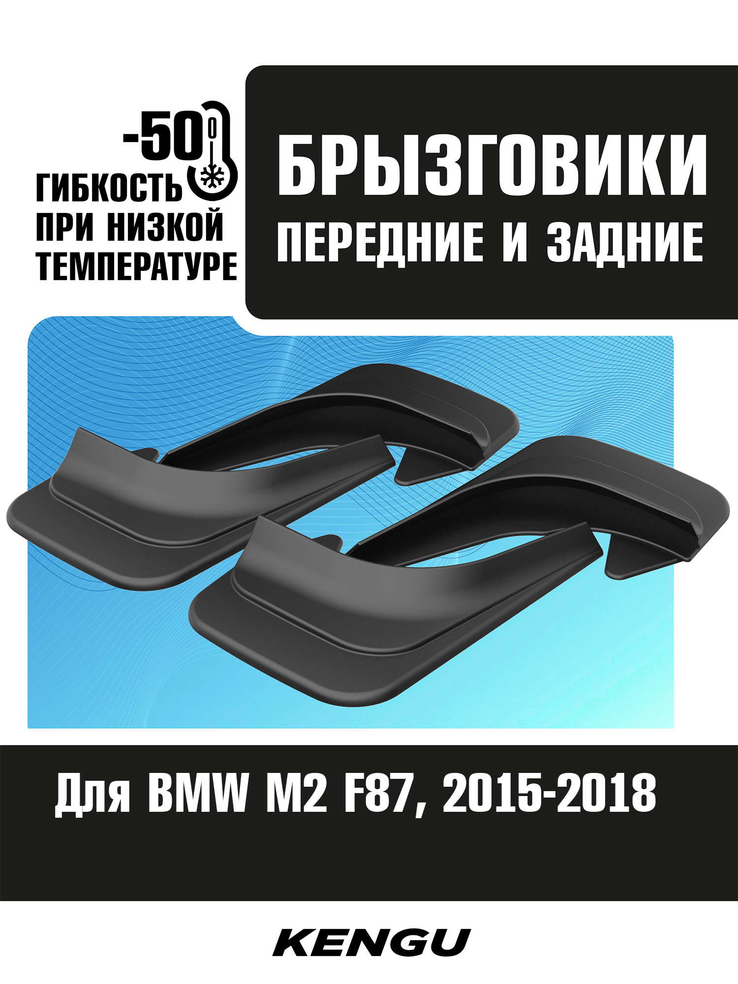 Брызговики универсальные (комплект 4 шт.) для BMW M2 F87 (2015-2018) / БМВ М2