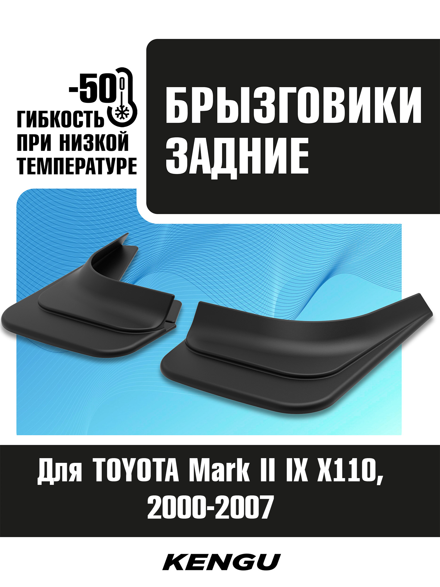 Брызговики задние универсальные для TOYOTA Mark II IX (X110) (2000-2007) / Тойота Марк 2