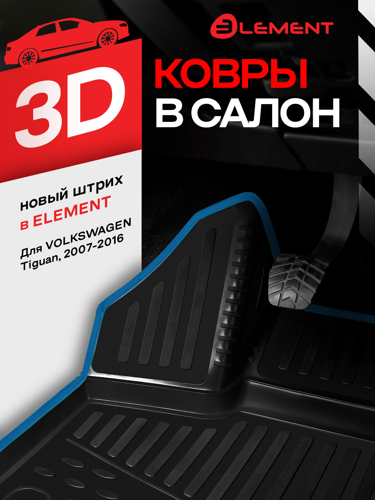 Коврики 3D в салон VW Tiguan 10/2007-2016, 4 шт. (синий кант, полиуретан) / Фольксваген Тигуан