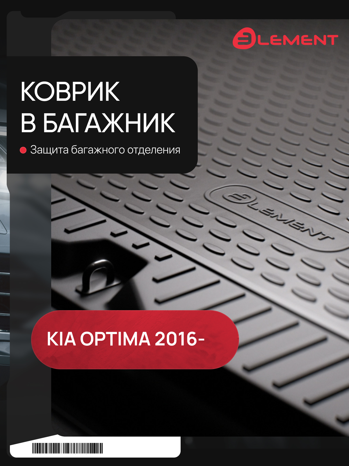 Коврик в багажник KIA Optima, 2016-, для компл-й Luxe, Prestige GT-line и GT, 1 шт. (полиуретан) / Киа Оптима