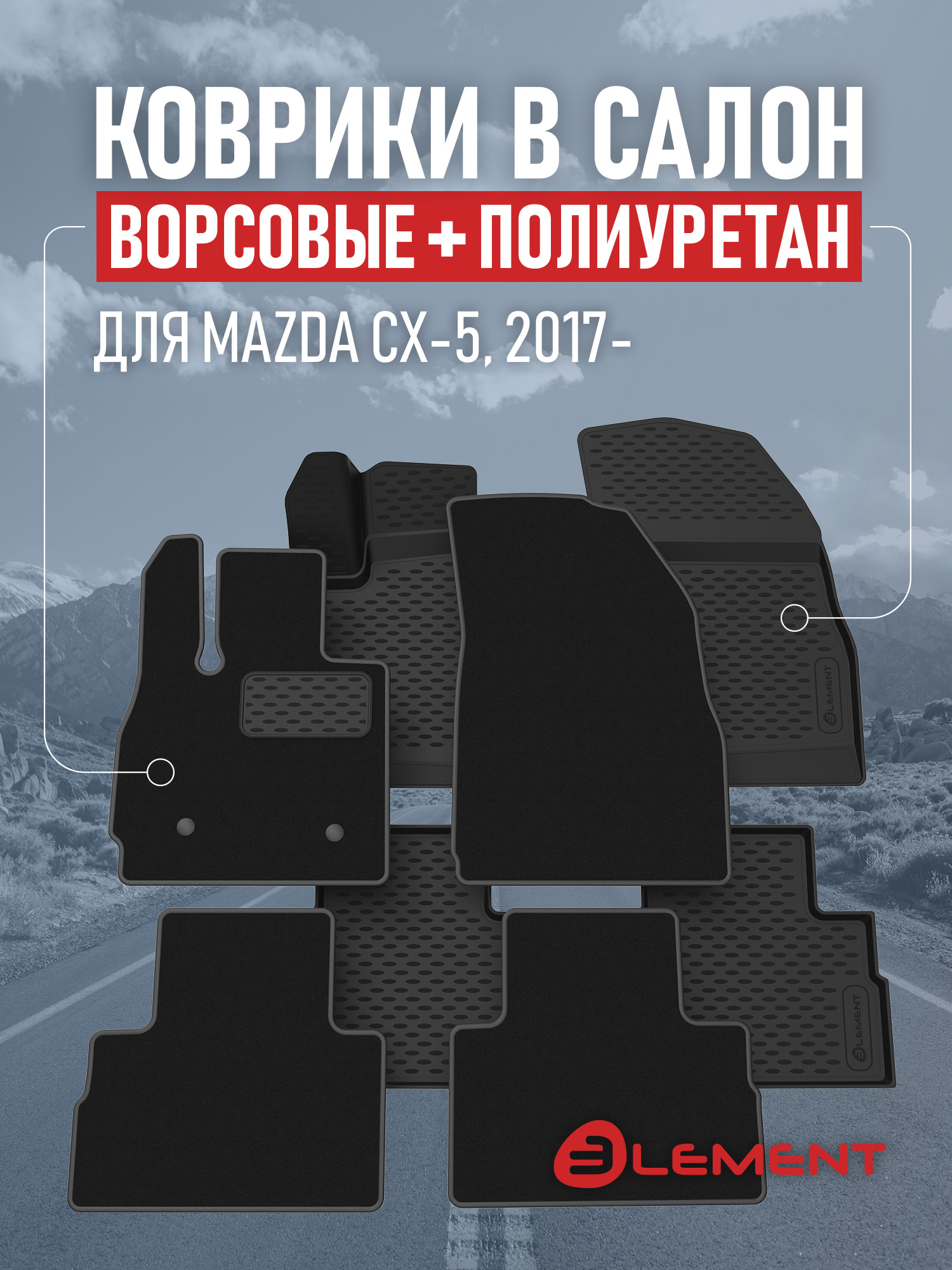 Коврики в салон для MAZDA CX-5 2017-, (комплект полиуретан+ворсовые), 2 комплекта. /Мазда СХ-5