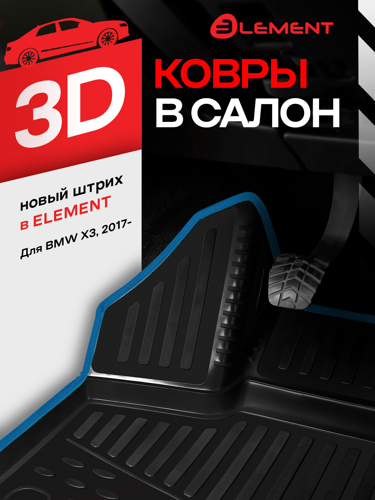 Коврики 3D в салон BMW X3, 2017-, (G01), SUV, (Европа), 4 шт. (синий кант, полиуретан) / БМВ Х3