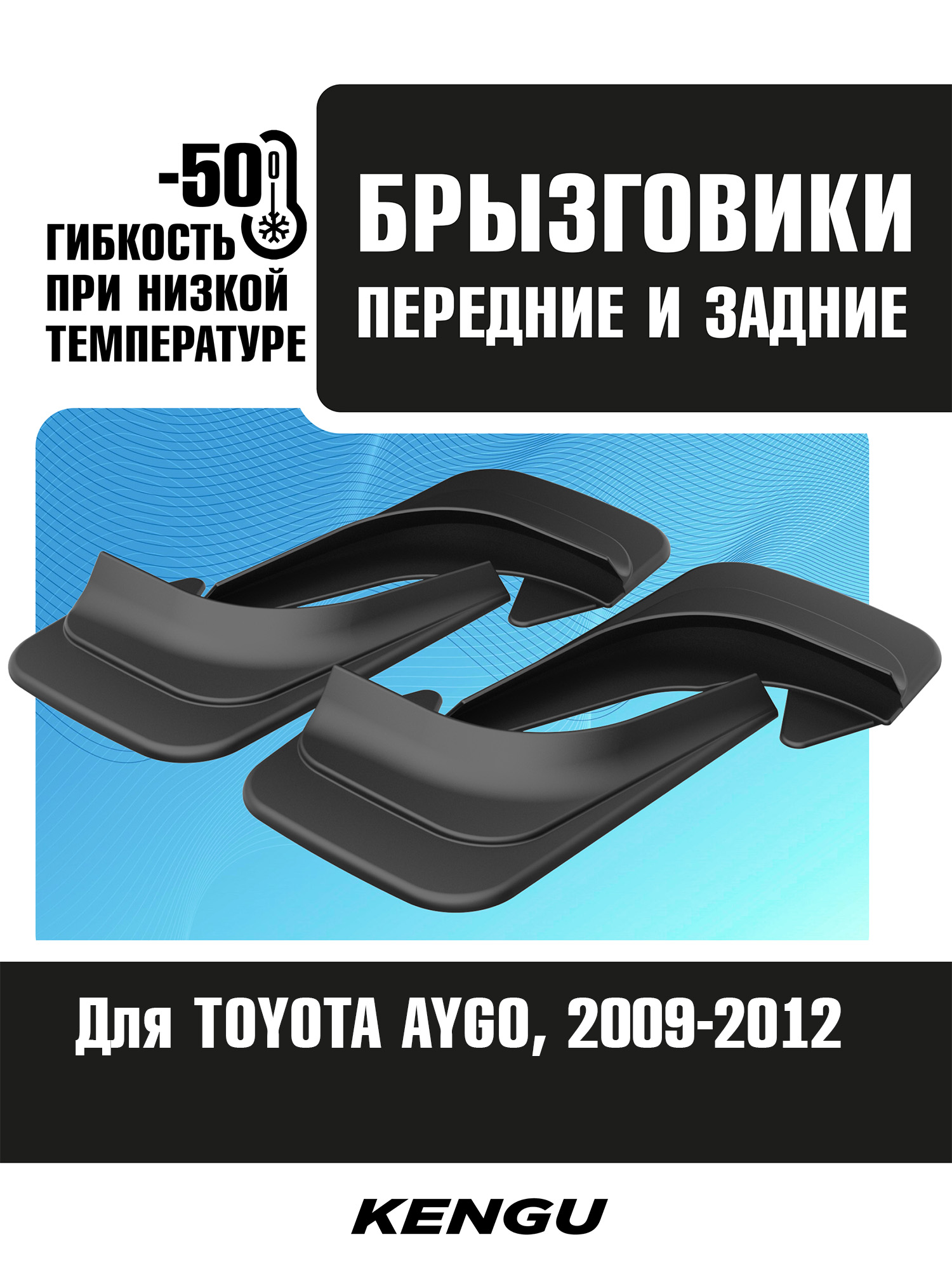 Брызговики универсальные (комплект 4 шт.) для TOYOTA AYGO I рестайлинг (2009-2012) / Тойота Ауго