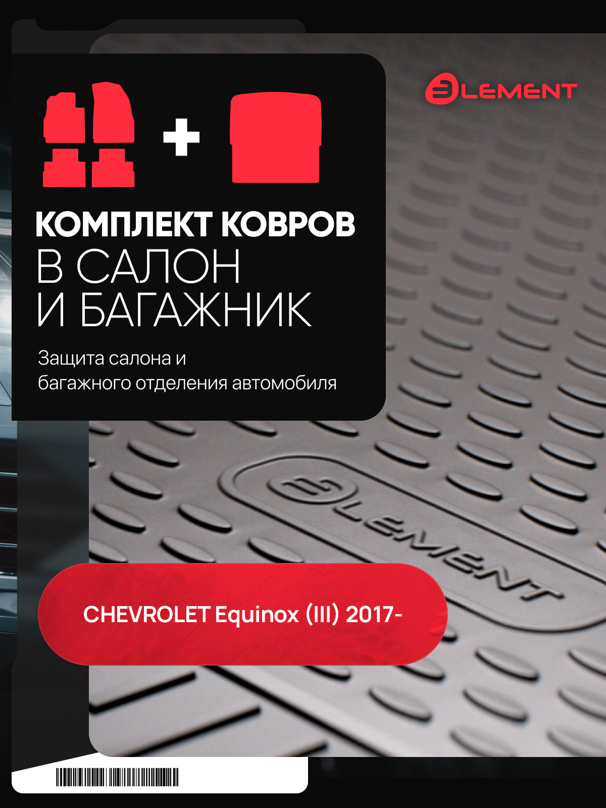 Комплект ковриков для CHEVROLET Equinox (III) 2017-, (салон + багажник), 5 шт. (полиуретан) / Шевроле Эквинокс