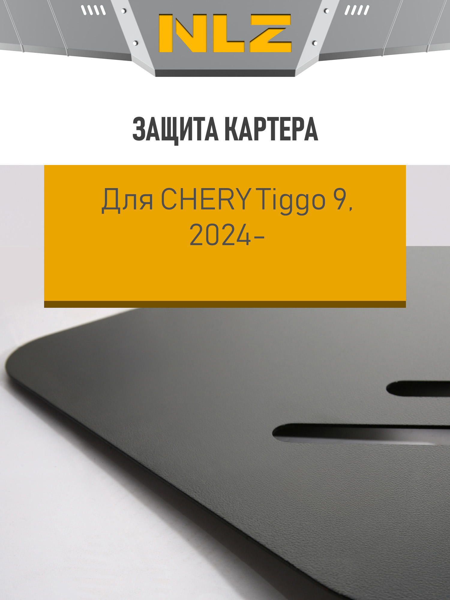 Защита трубок кондиционера (сталь 1,8мм) и крепеж для CHERY TIGGO 9 (T28, комплектация ULTRA), 2,0T, AWD / Черри Тигго 9