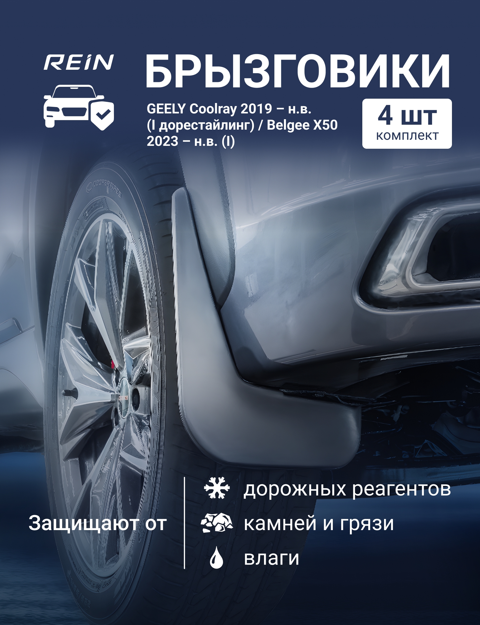 Брызговики для GEELY Coolray 2019 – н.в. (I дорестайлинг) / Belgee X50 2023 – н.в. (I) - комплект 4 шт.(standard) / Джили Кулрей