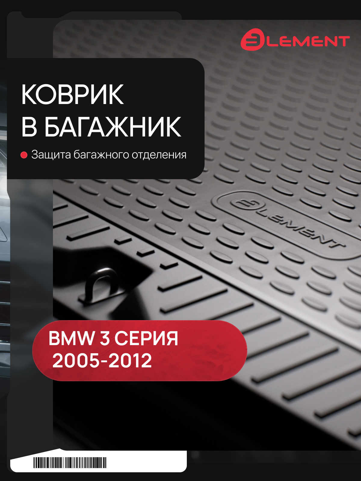 Коврик в багажник BMW 3 2005 - 2012, седан (полиуретан) / БМВ Тройка