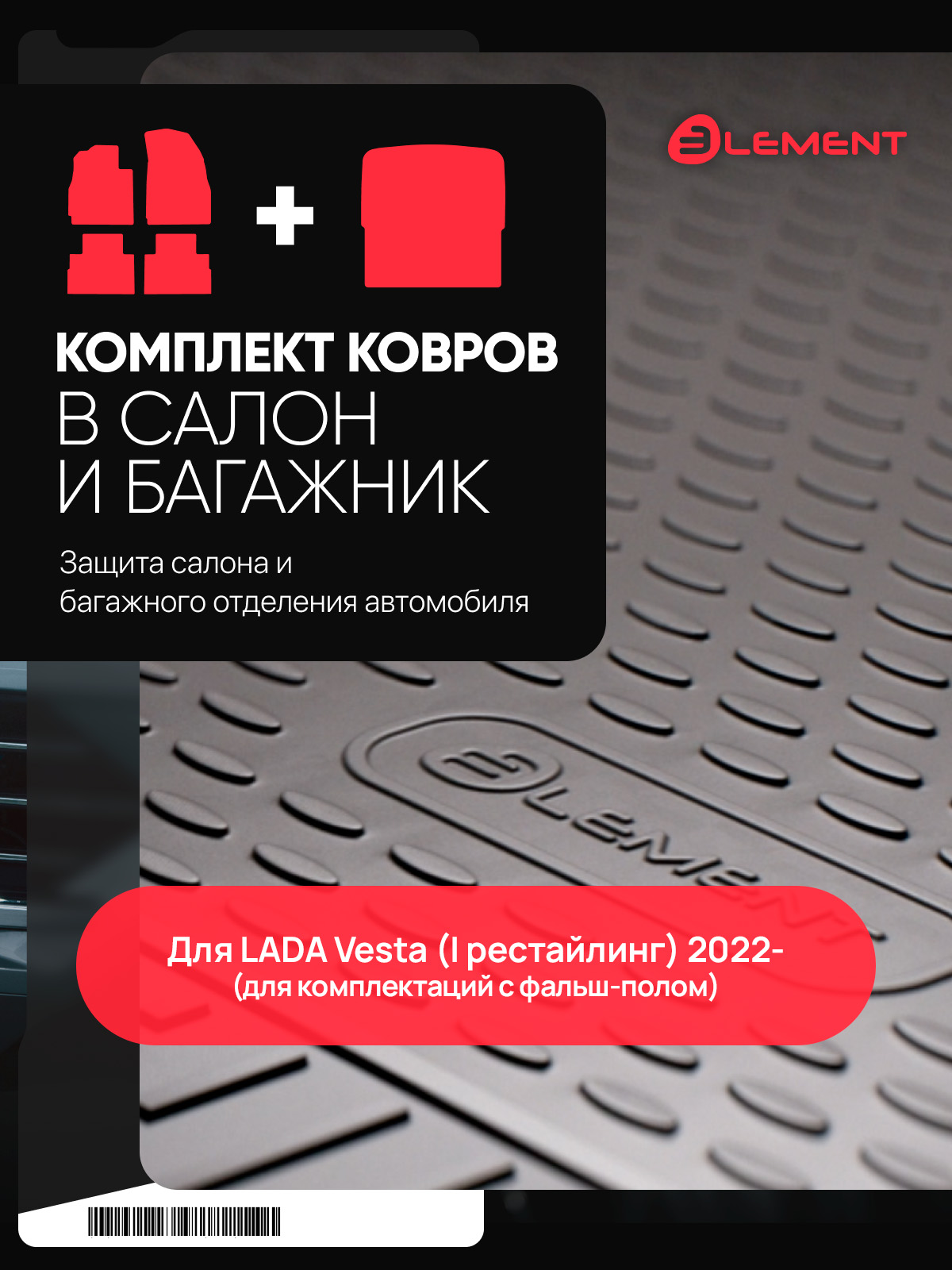 Комплект ковриков для LADA (ВАЗ) Vesta (I Рест) 2022,- (салон + багажник), (для комплектаций с фальш-полом), сед/унив., 5 шт. (полиуретан) / Лада Вест