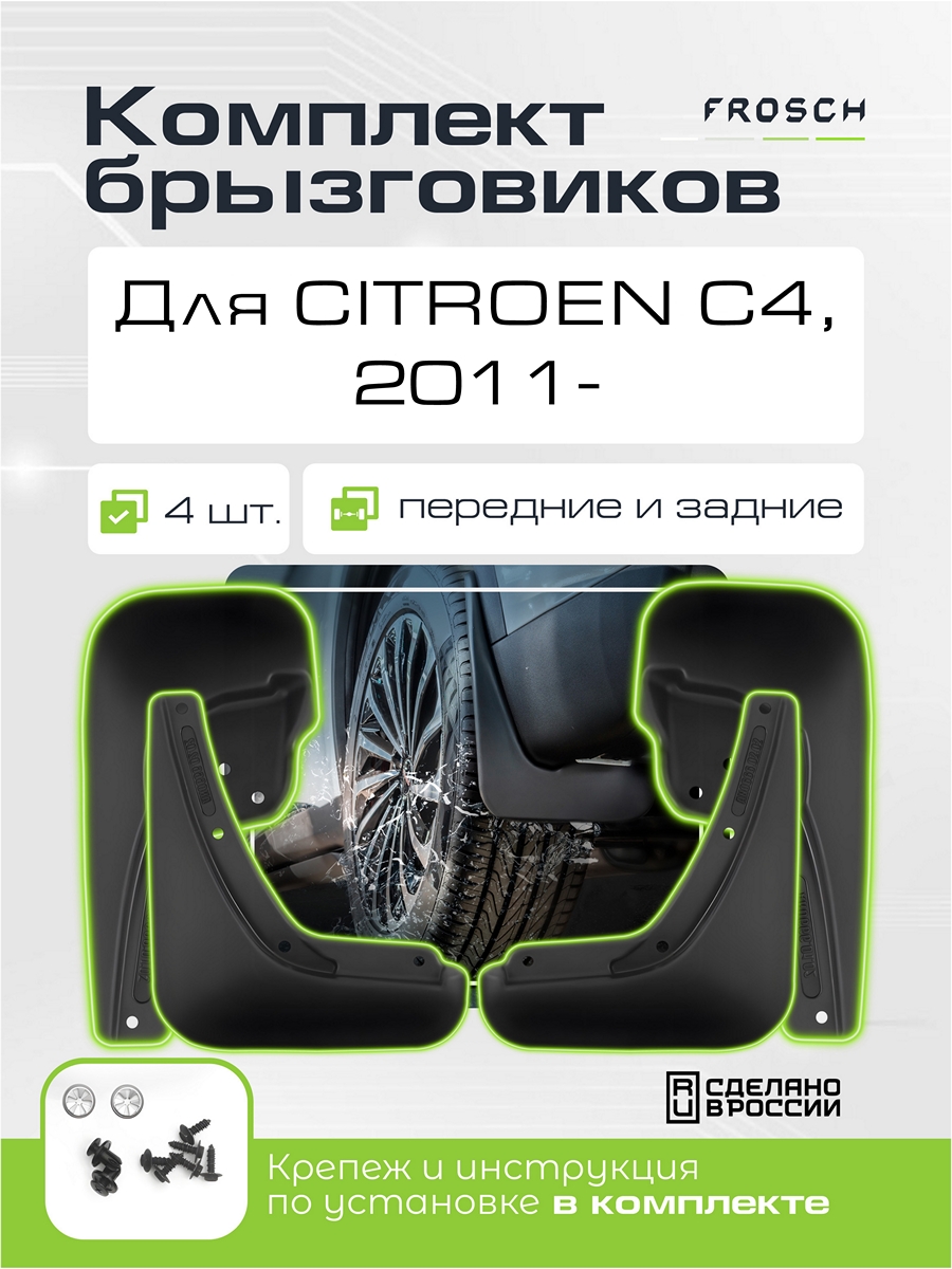 Брызговики для CITROEN C4, 2011- хб. / Ситроен С4, комплект 4 шт. (optimum)