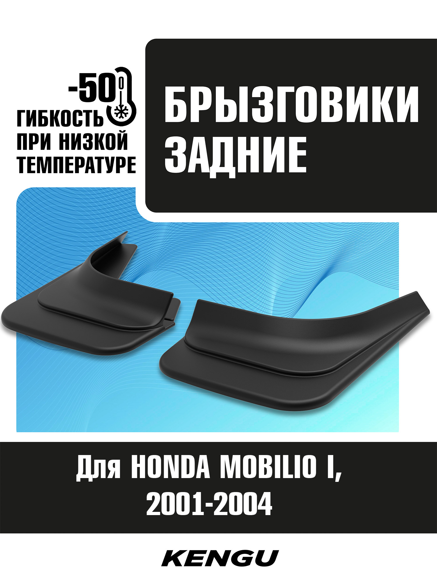 Брызговики задние универсальные для HONDA MOBILIO I (2001-2004) / Хонда