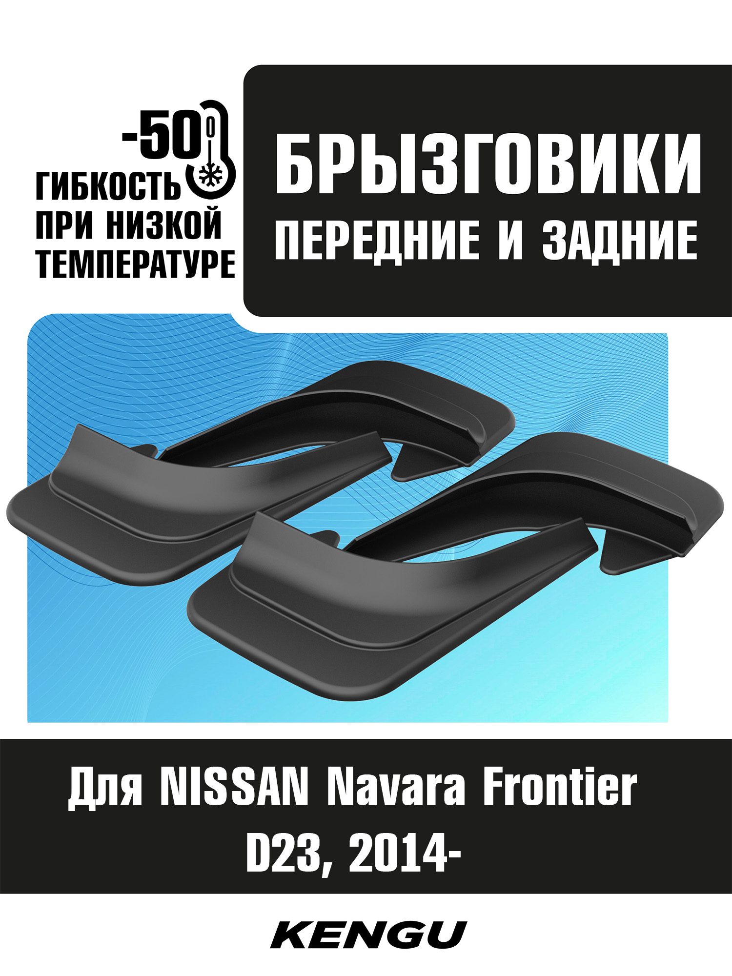 Брызговики универсальные (комплект 4 шт.) для NISSAN Navara (Frontier) D23 (2014-н.в.) / Ниссан Навара