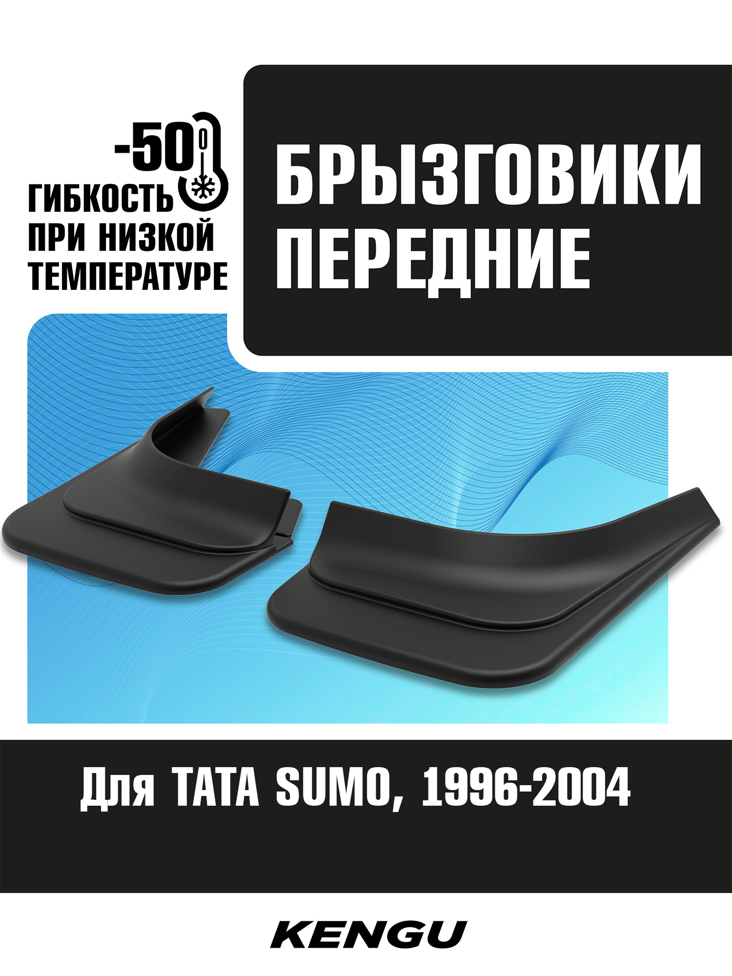 Брызговики передние универсальные для TATA SUMO (1996-2004) / Тата