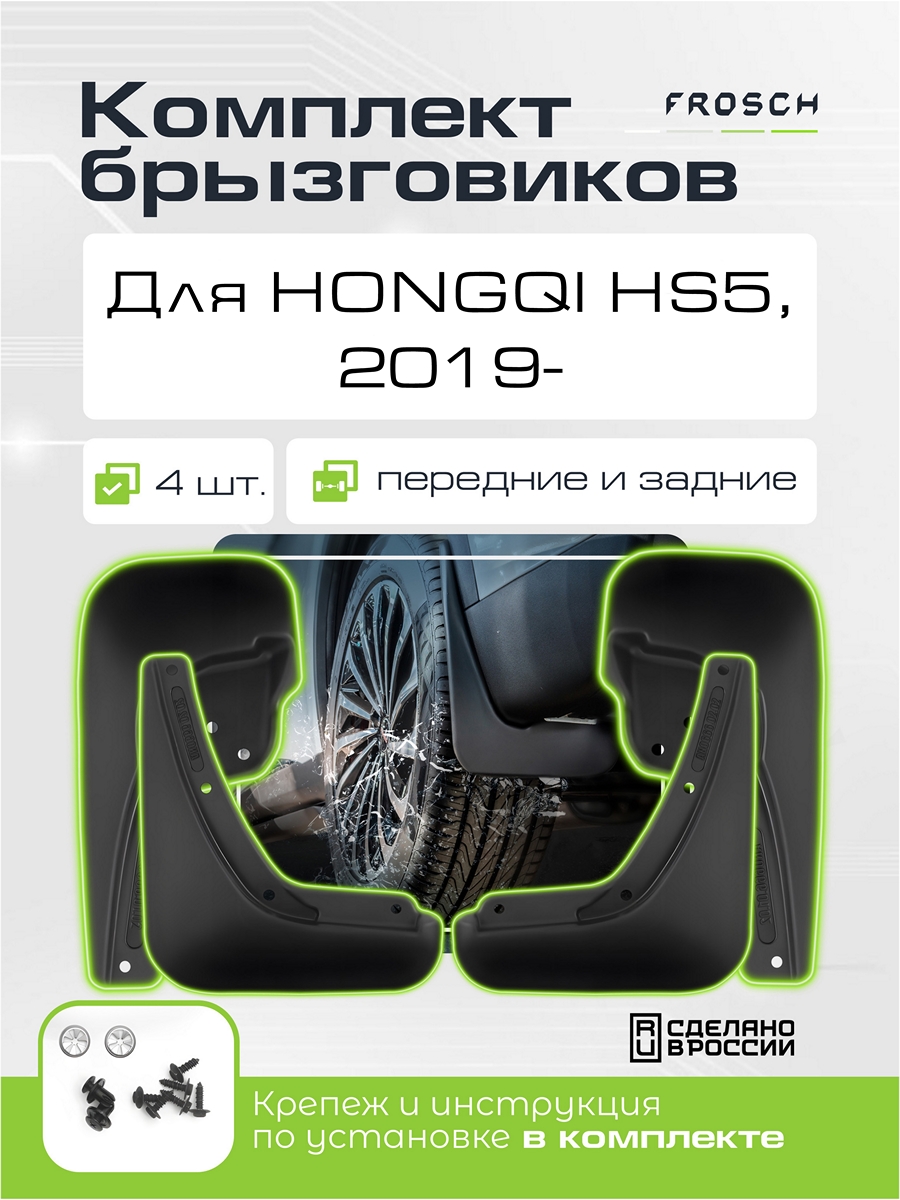 Брызговики для  HONGQI HS5  2019 - / Хонги ХС5, комплект 4 шт. (optimum)