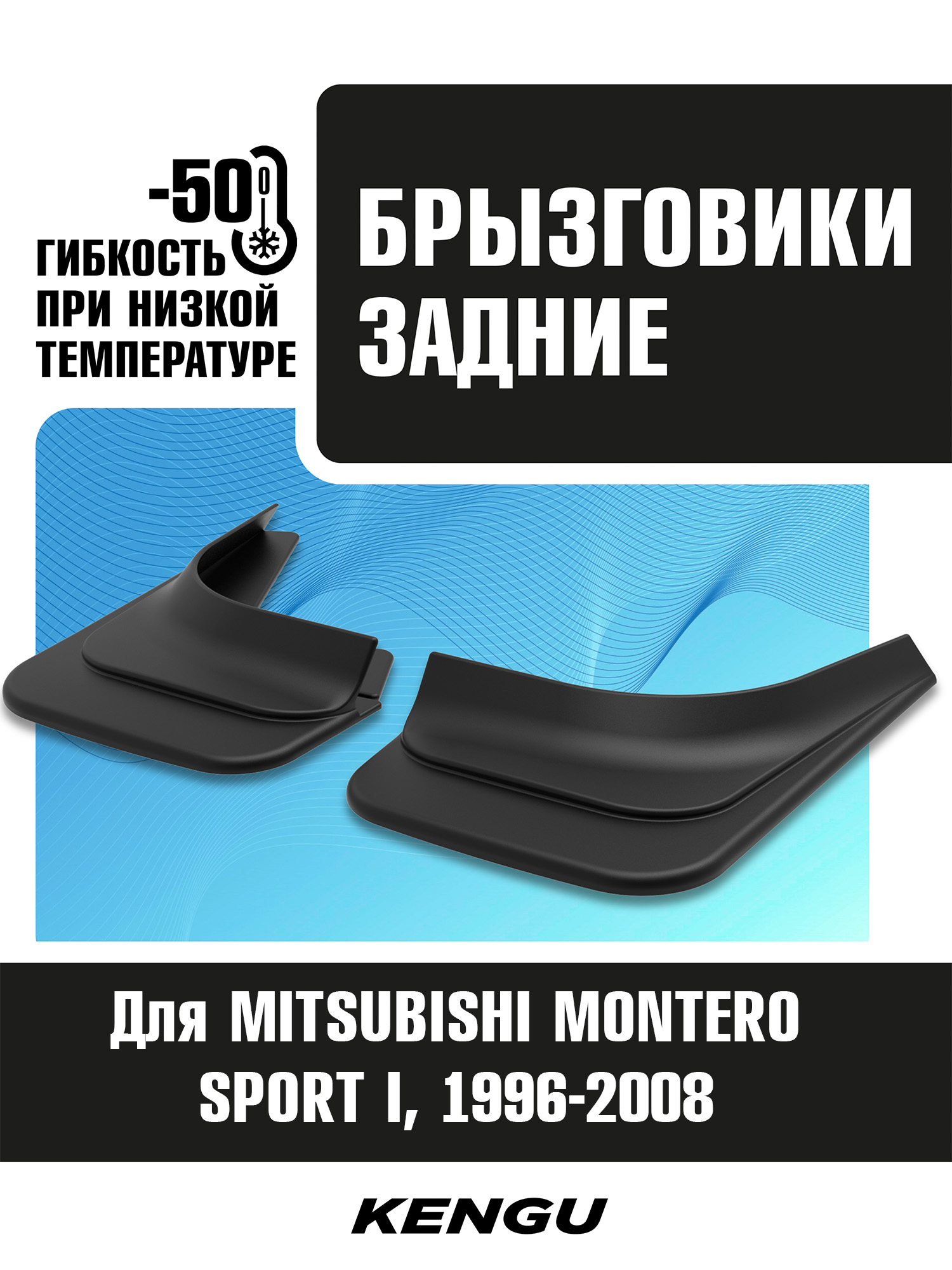 Брызговики задние универсальные для MITSUBISHI MONTERO SPORT I (1996-2008) / Митсубиси Монтеро Спорт