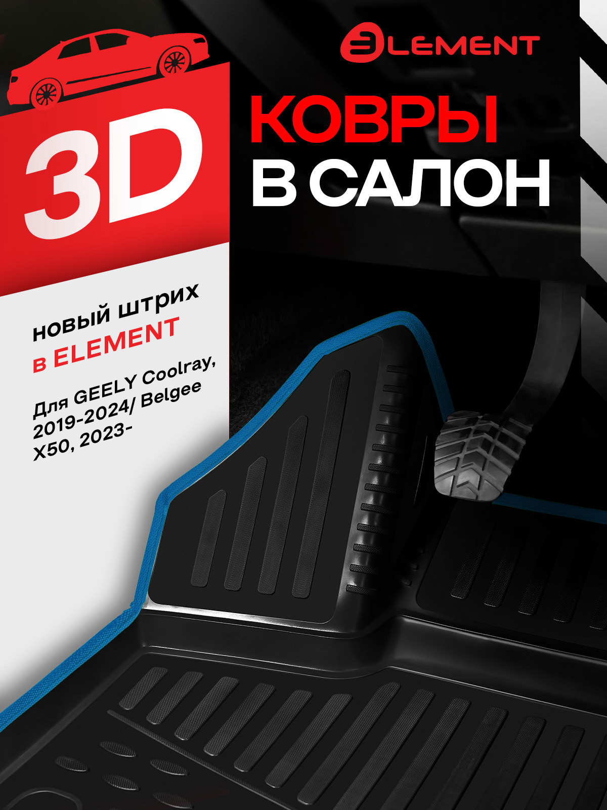 Коврики 3D в салон для GEELY Coolray (I) 2019-2024 /I рест. 2023- / Belgee X50 2023 – кросс, 4шт. (синий кант, полиуретан) / Джили Кулрей