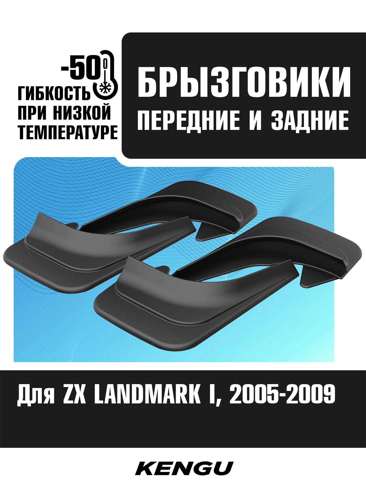 Брызговики универсальные (комплект 4 шт.) для ZX LANDMARK I (2005-2009)
