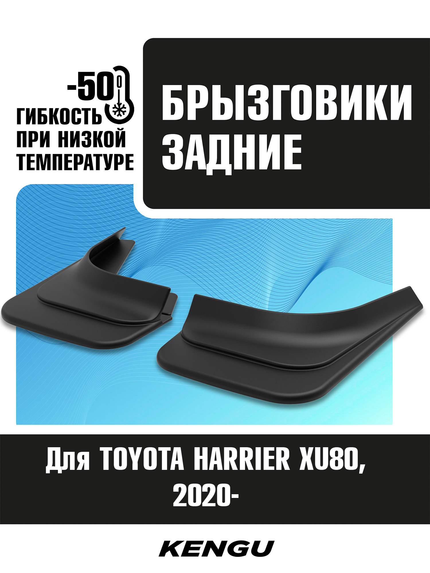 Брызговики задние универсальные для TOYOTA HARRIER XU80 (2020-н.в.) / Тойота Харриер