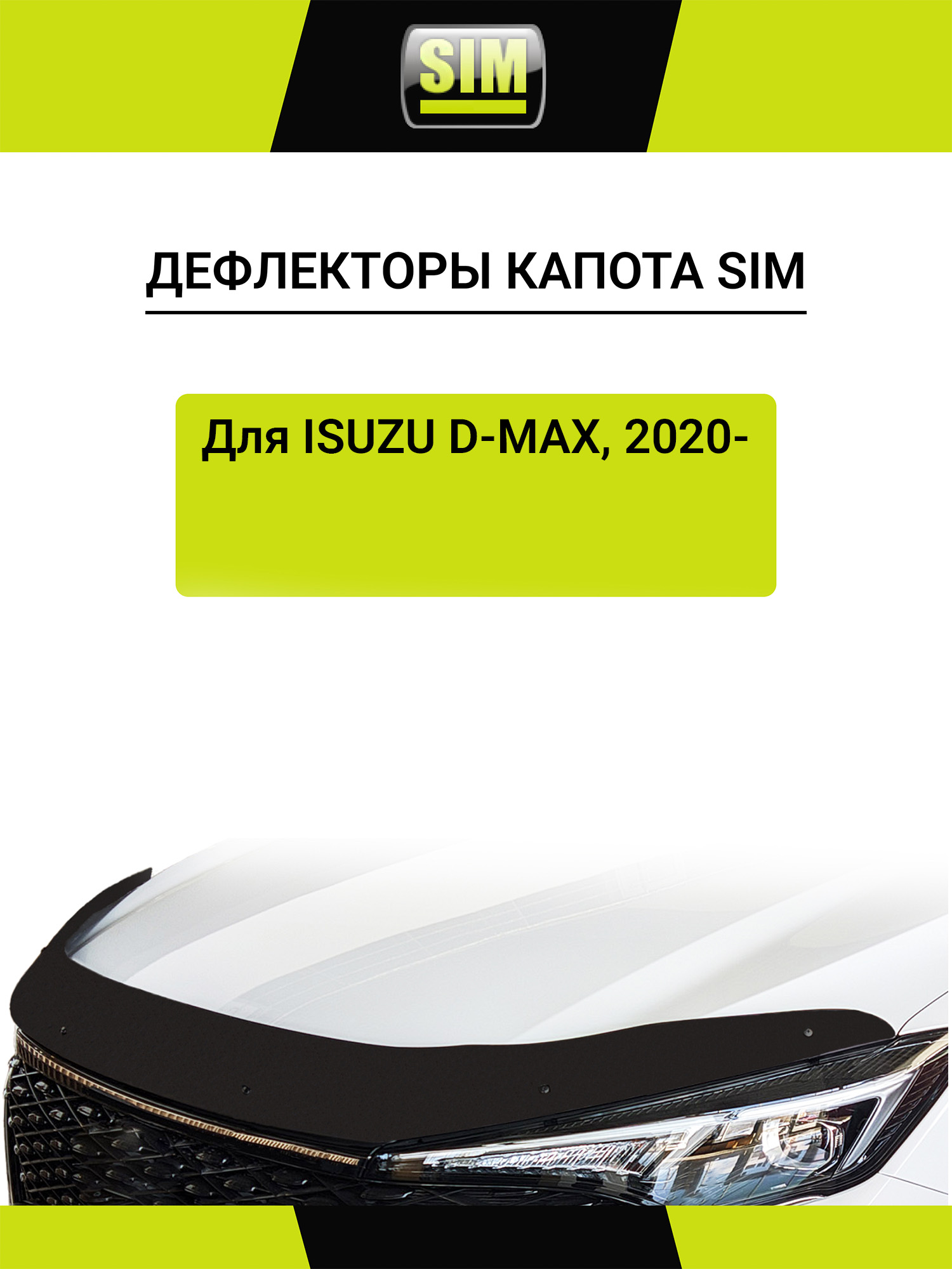 Дефлектор капота Isuzu D-Max, 2020-, темный / Исузу Д-макс
