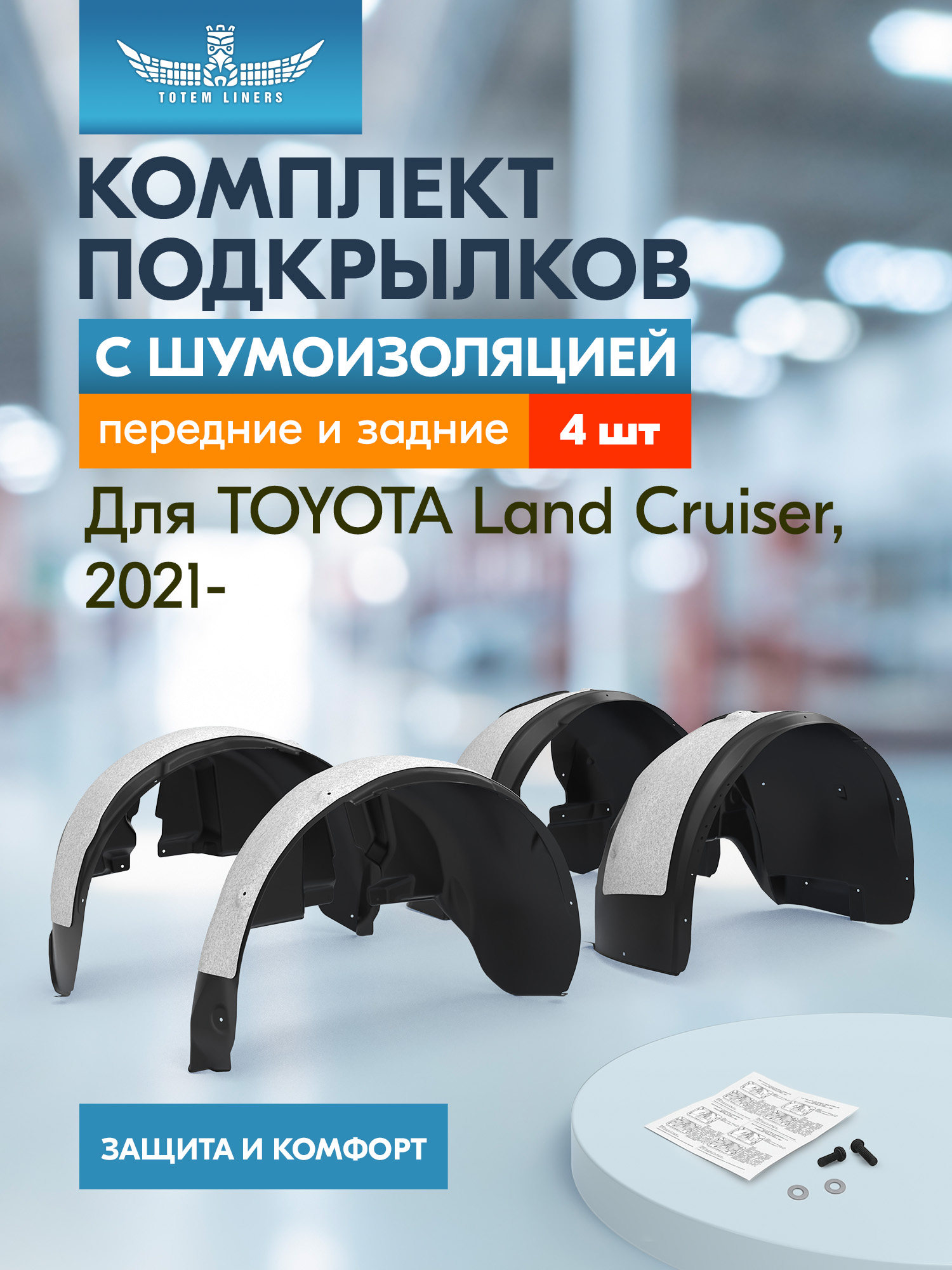 Подкрылки с шумоизоляцией для TOYOTA Land Cruiser 300 2021- Внедорожник 5дв.110 комплект 4 шт. / Тойота Ленд крузер
