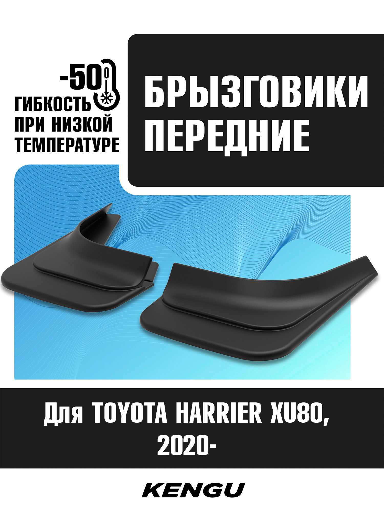 Брызговики передние универсальные для TOYOTA HARRIER XU80 (2020-н.в.) / Тойота Харриер