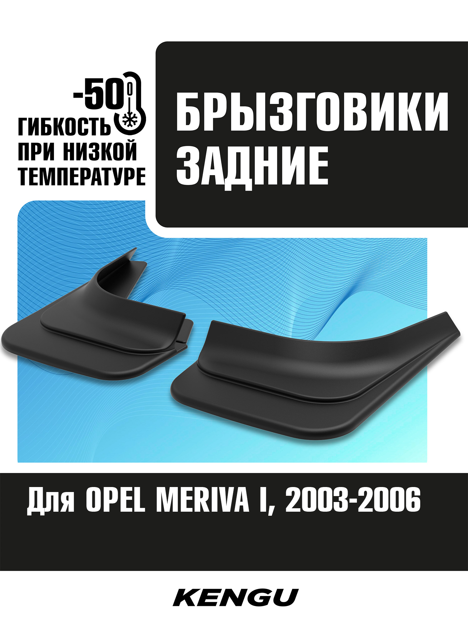 Брызговики задние универсальные для OPEL MERIVA I (2003-2006) / Опель Мерива