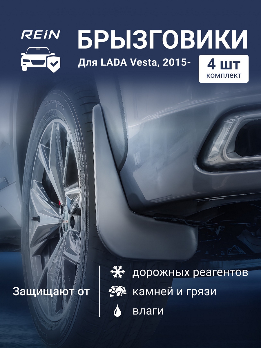 Брызговики для LADA Vesta, 2015- сед. / Лада Веста, комплект 4 шт.(standart)