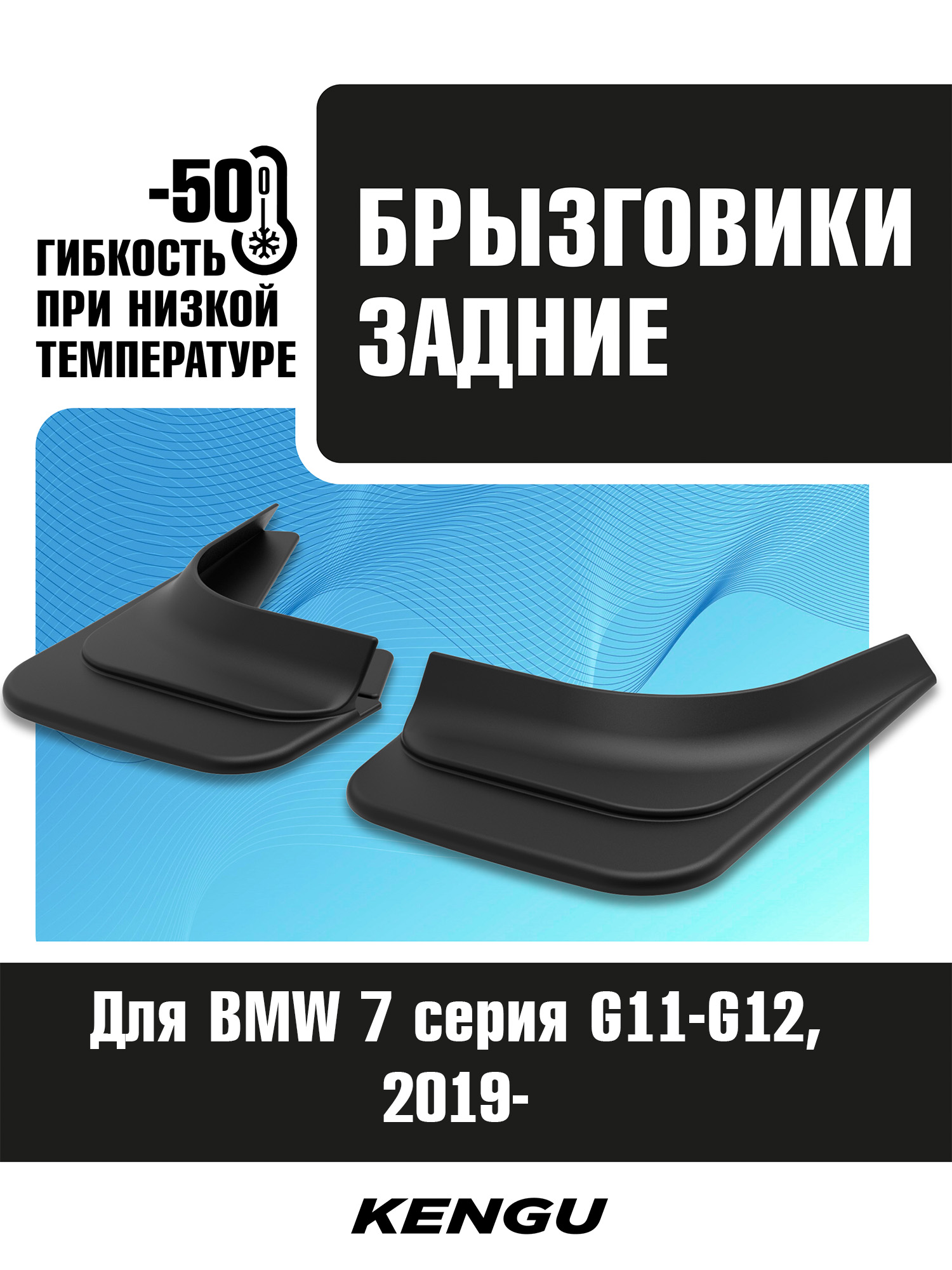 Брызговики задние универсальные для BMW 7 серия G11-G12 рестайлинг (2019-н.в.) / БМВ 7 серии