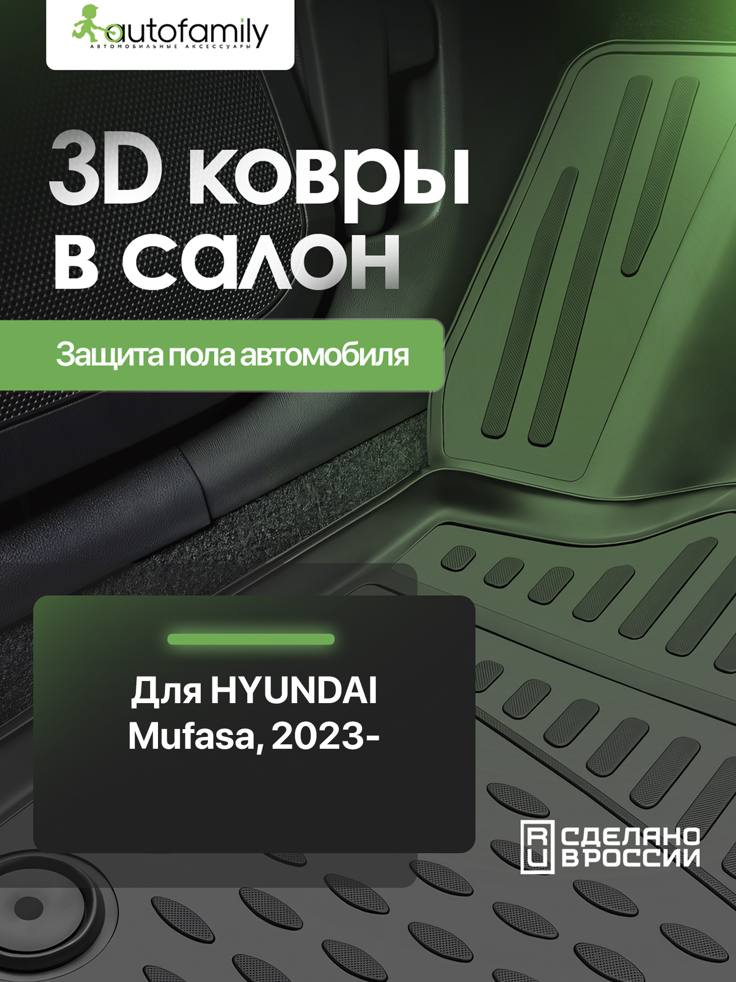 Коврики 3D в салон для HYUNDAI Mufasa 2023-, 4шт. (полиуретан) / Хендай Муфаса