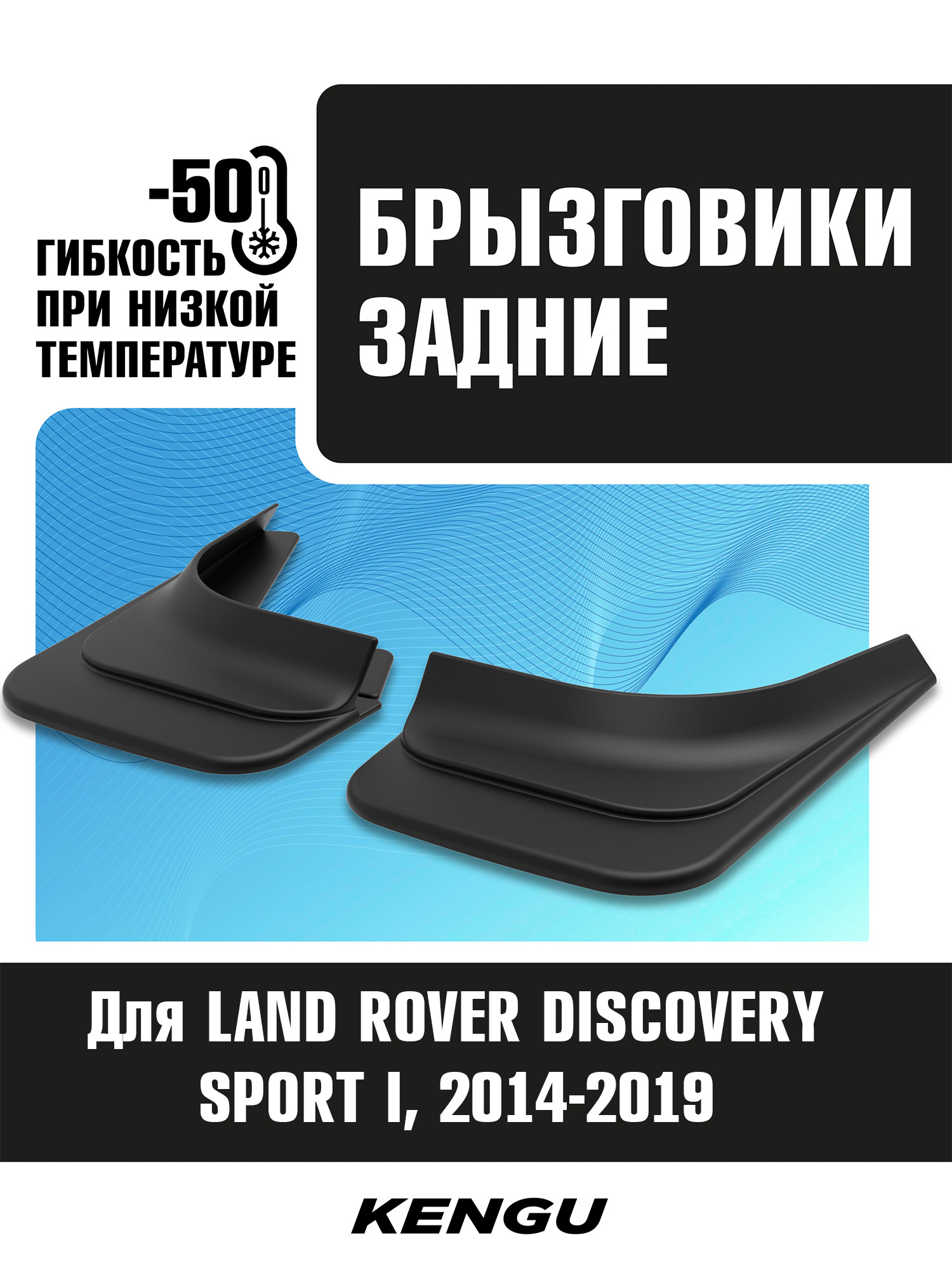 Брызговики задние универсальные для LAND ROVER DISCOVERY SPORT I (2014-2019) / Ленд Ровер Дискавери Спорт