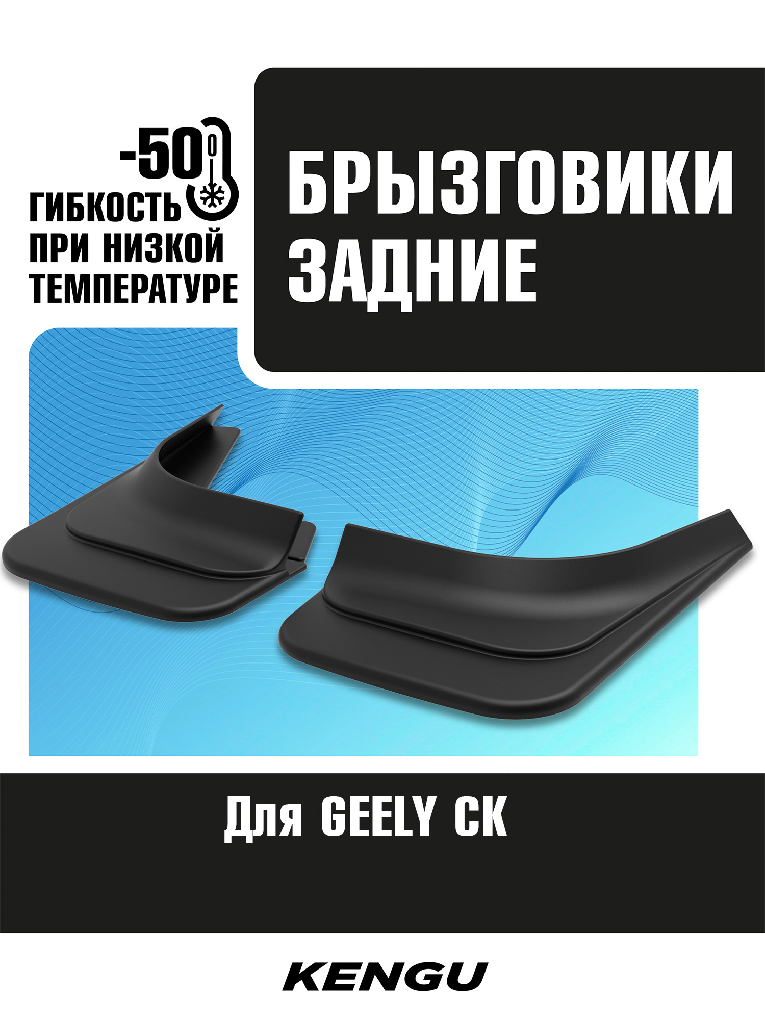 Брызговики задние универсальные для GEELY CK/OTAKA I (2005-2009) / Джили