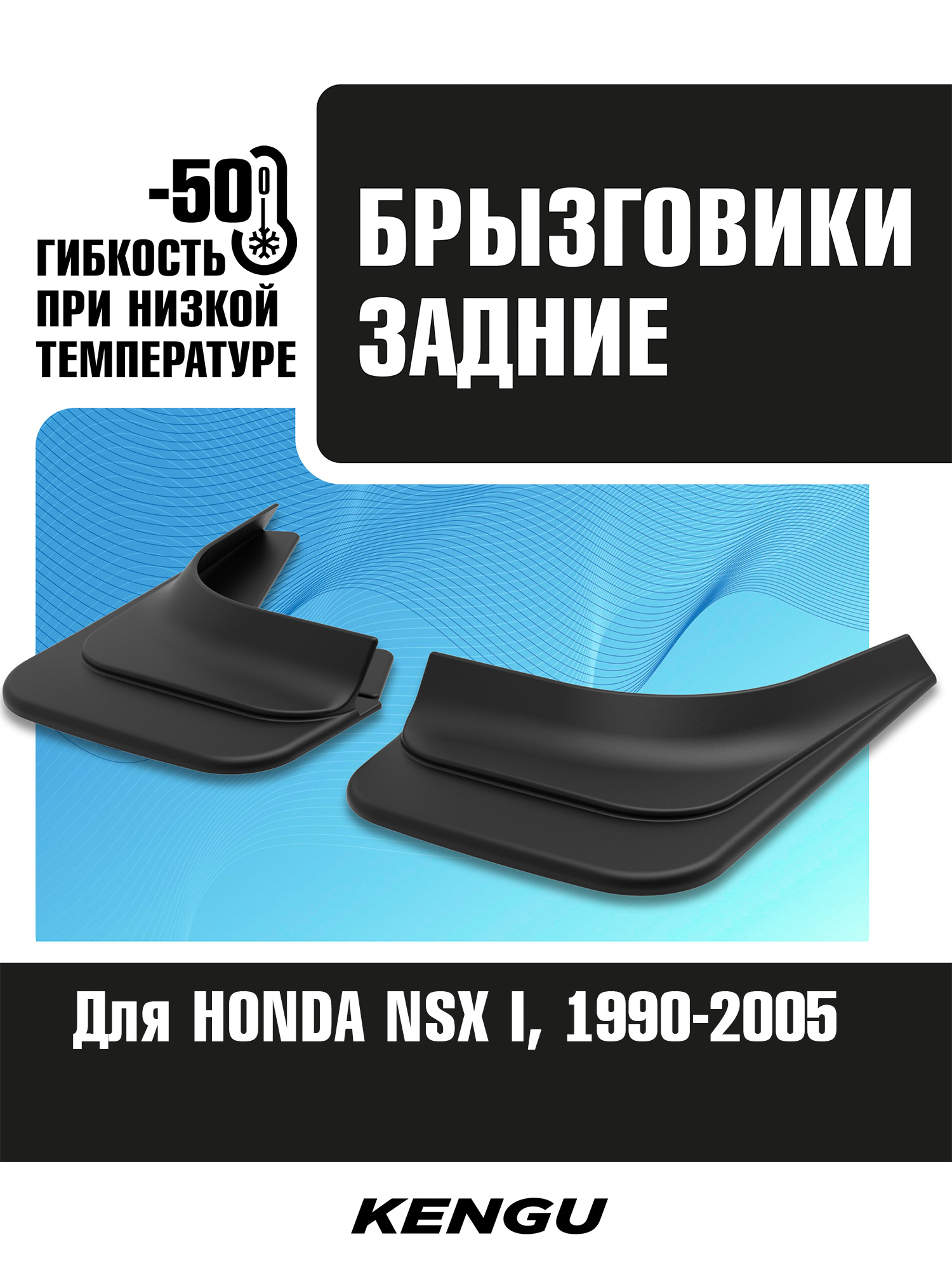 Брызговики задние универсальные для HONDA NSX I (1990-2005) / Хонда НСХ