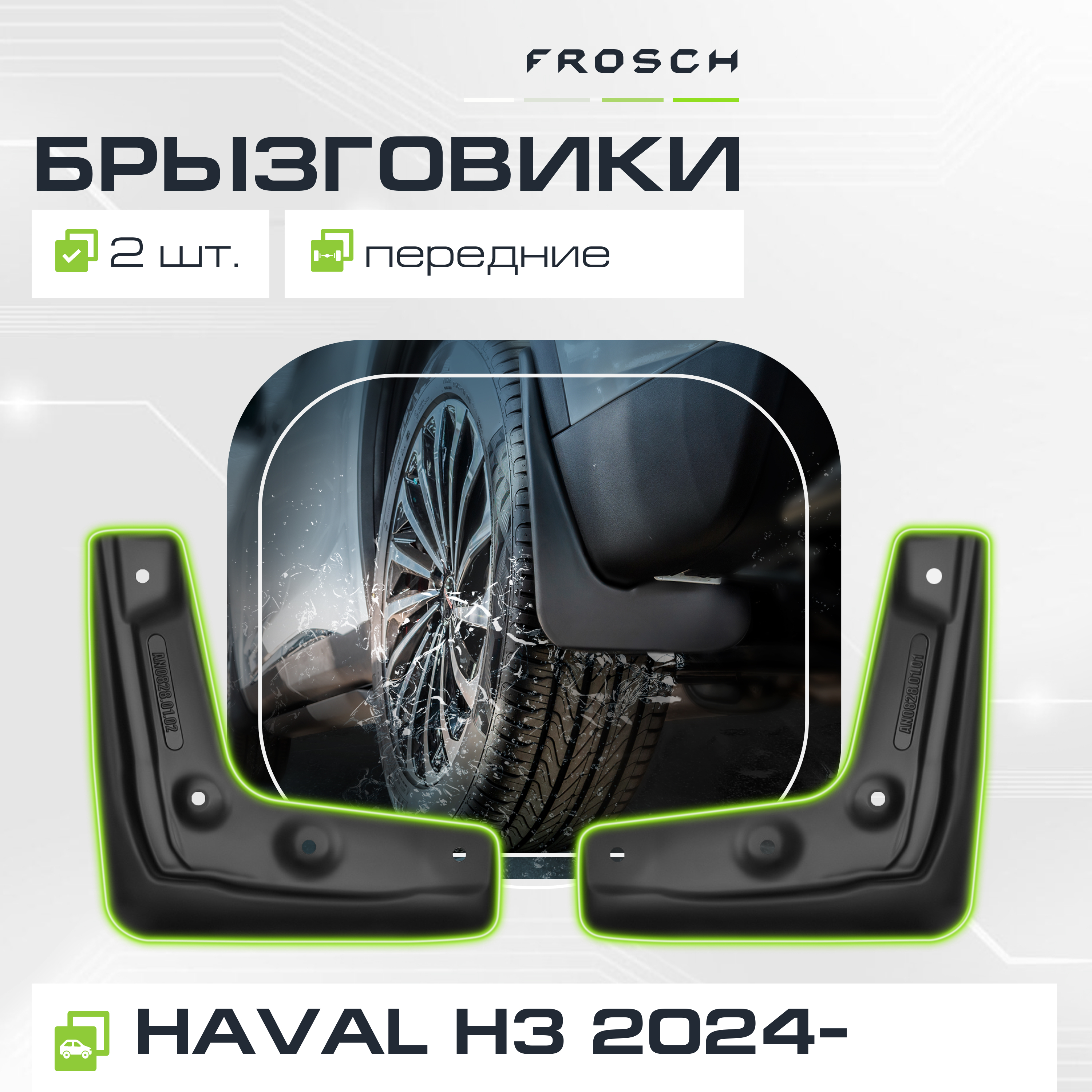 Брызговики передние подходят для  HAVAL H3  2024 - 2 шт.(optimum) в пакете / Хавал Х3