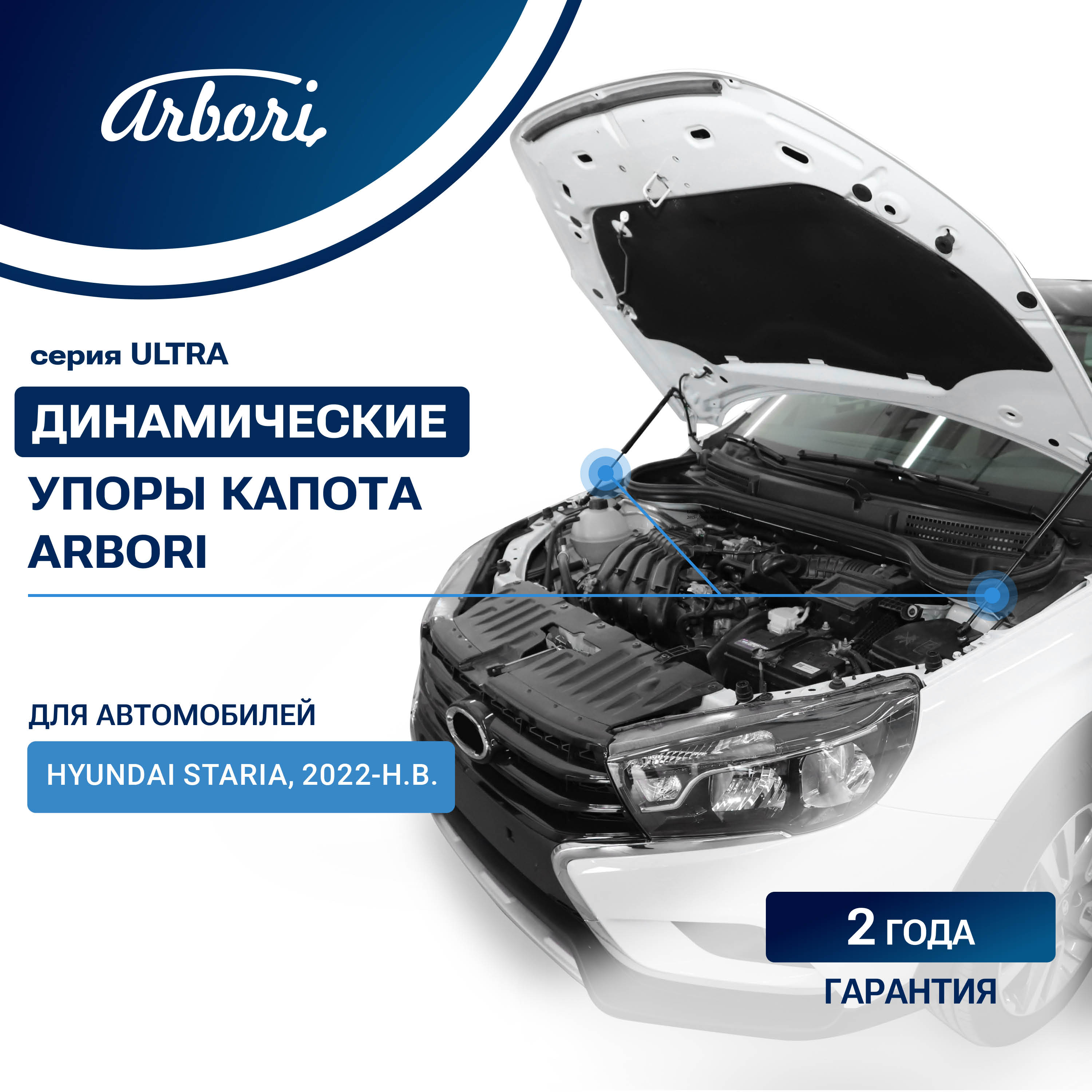 Упоры капота для HYUNDAI Staria, 2022-, к-т 2 шт / Хендай Стария