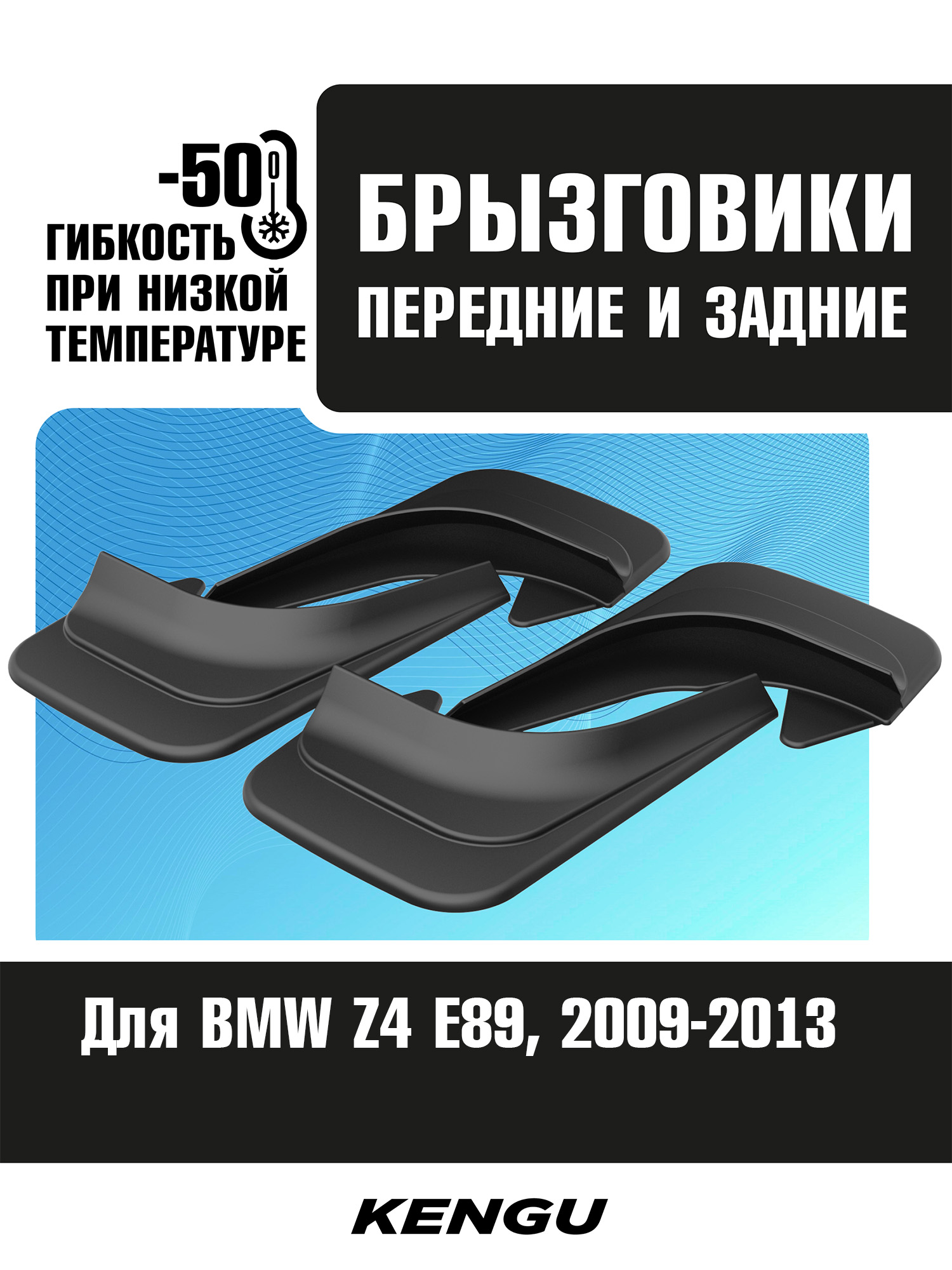 Брызговики универсальные (комплект 4 шт.) для BMW Z4 E89 (2009-2013) / БМВ