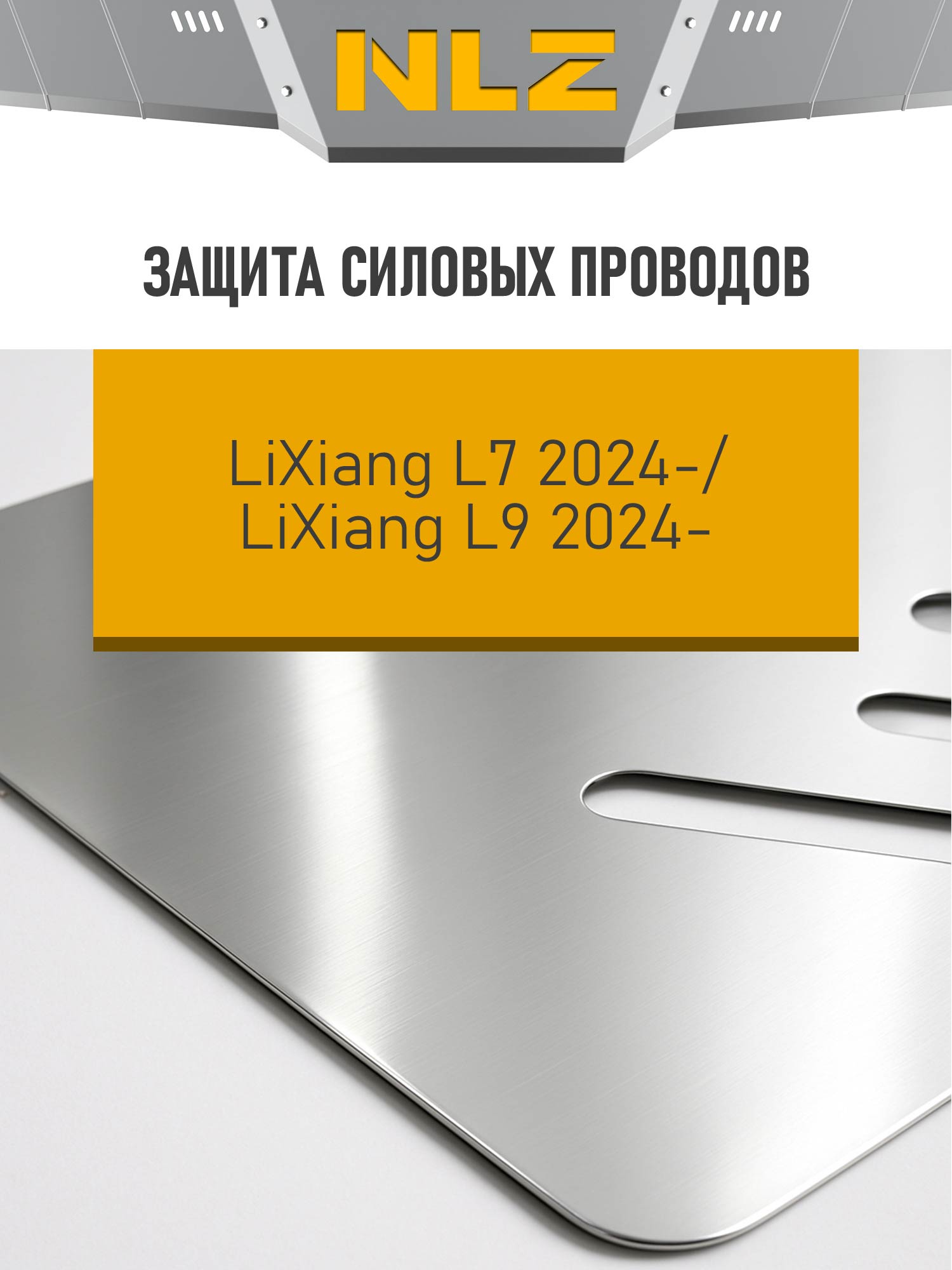 ЗСП и крепёж подходит для LiXiang L7/L9 (24-)(3мм) 1,5 гибрид, AT, 4WD / Ликсианг Л7
