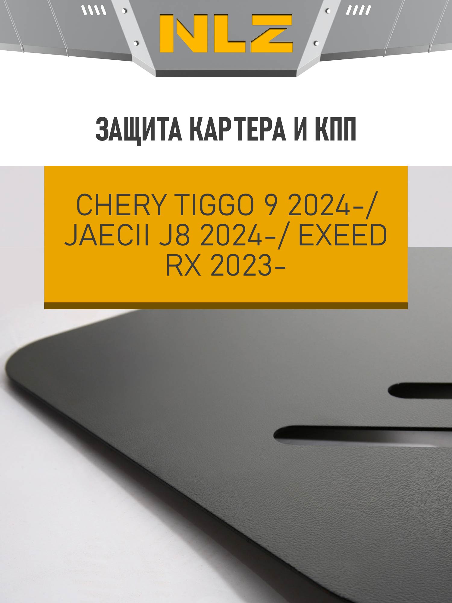 Защита картера и коробки передач для EXEED RX (T22)/JAECOO J8 (T26)/CHERY TIGGO 9 (T28), 2.0 бензин AT AWD / Эксид РХ