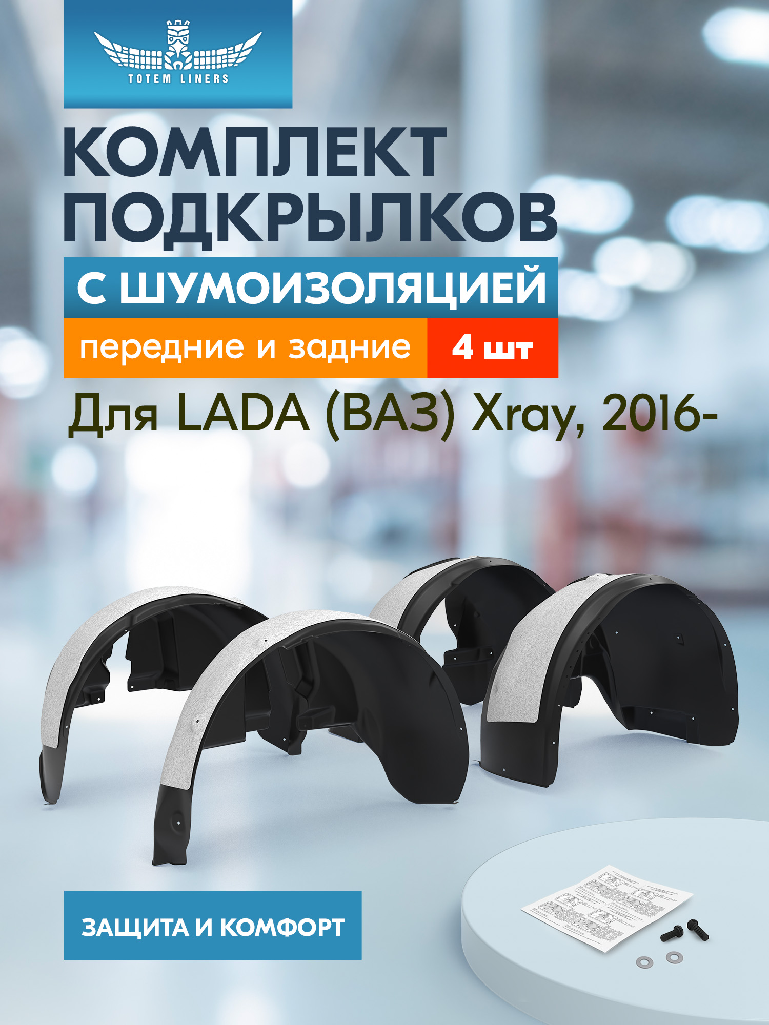 Подкрылки с шумоизоляцией для LADA X-RAY 2016-, хб., комплект 4 шт. / Лада Иксрей