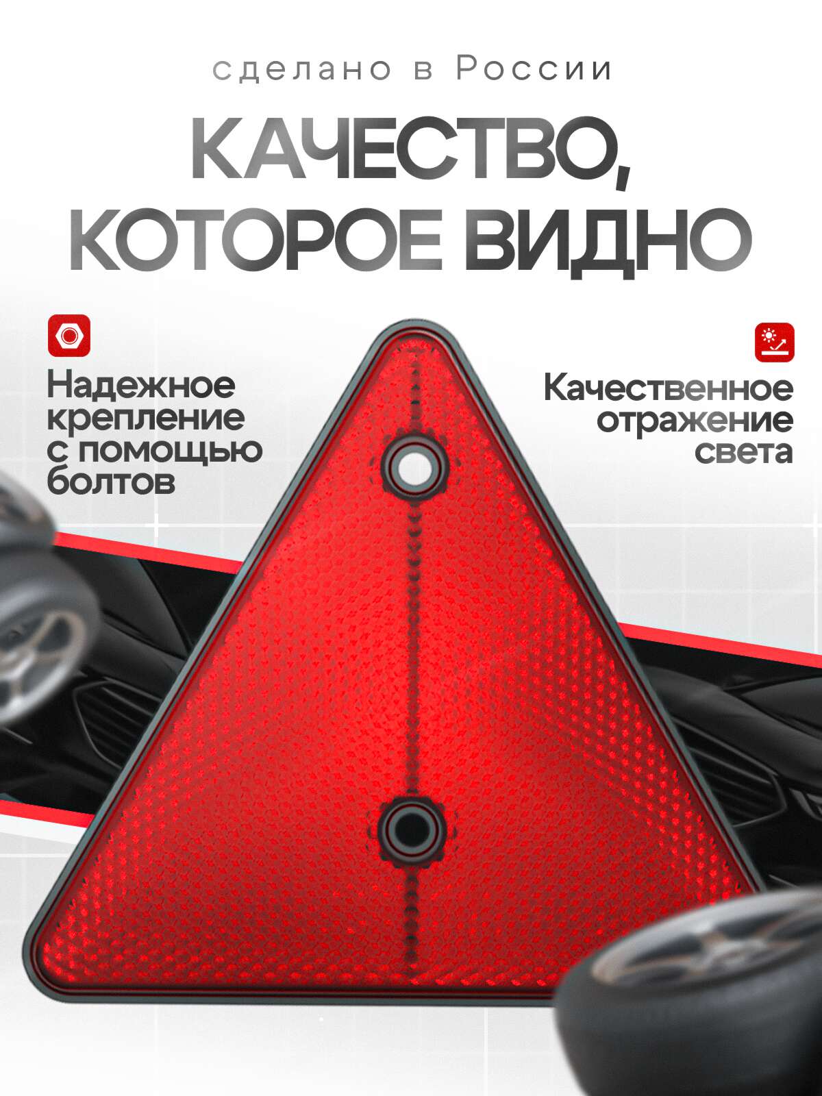 Световозвращатели (катафоты) красные треугольные, комплект 2 шт.