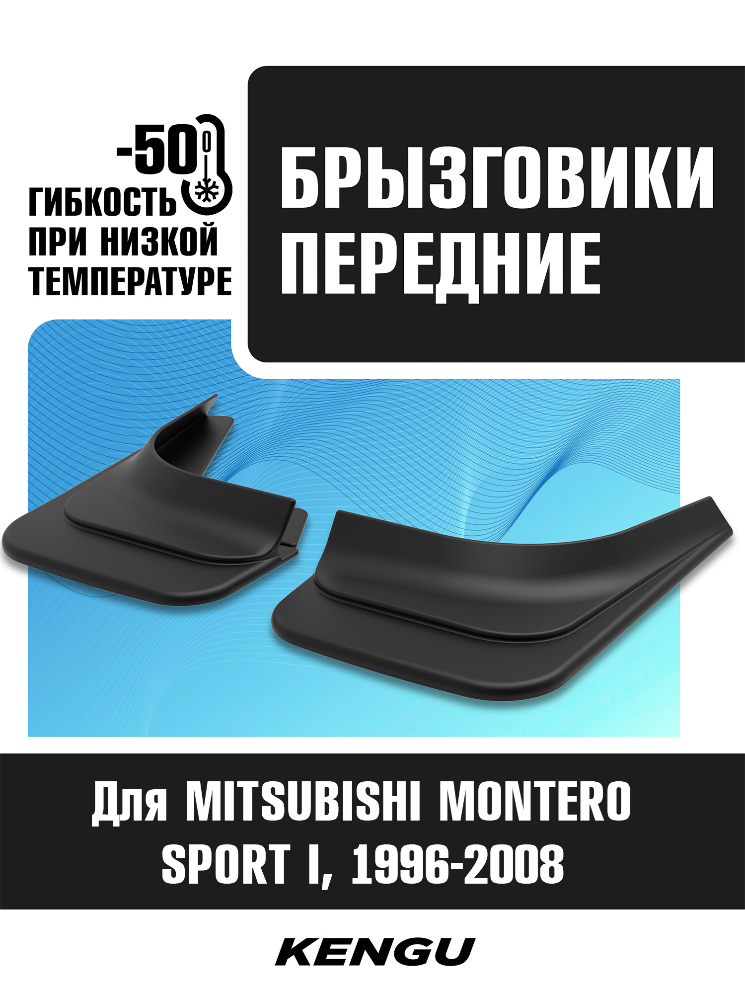 Брызговики передние универсальные для MITSUBISHI MONTERO SPORT I (1996-2008) / Митсубиси Монтеро Спорт