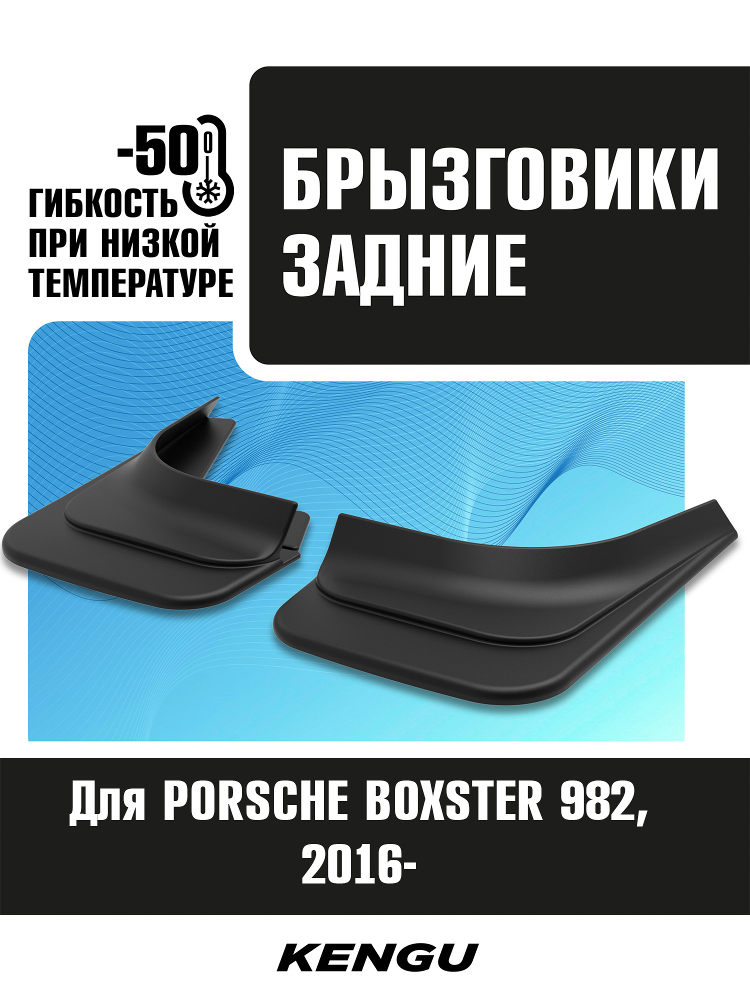 Брызговики задние универсальные для PORSCHE BOXSTER 982 (2016-н.в.) / Порш