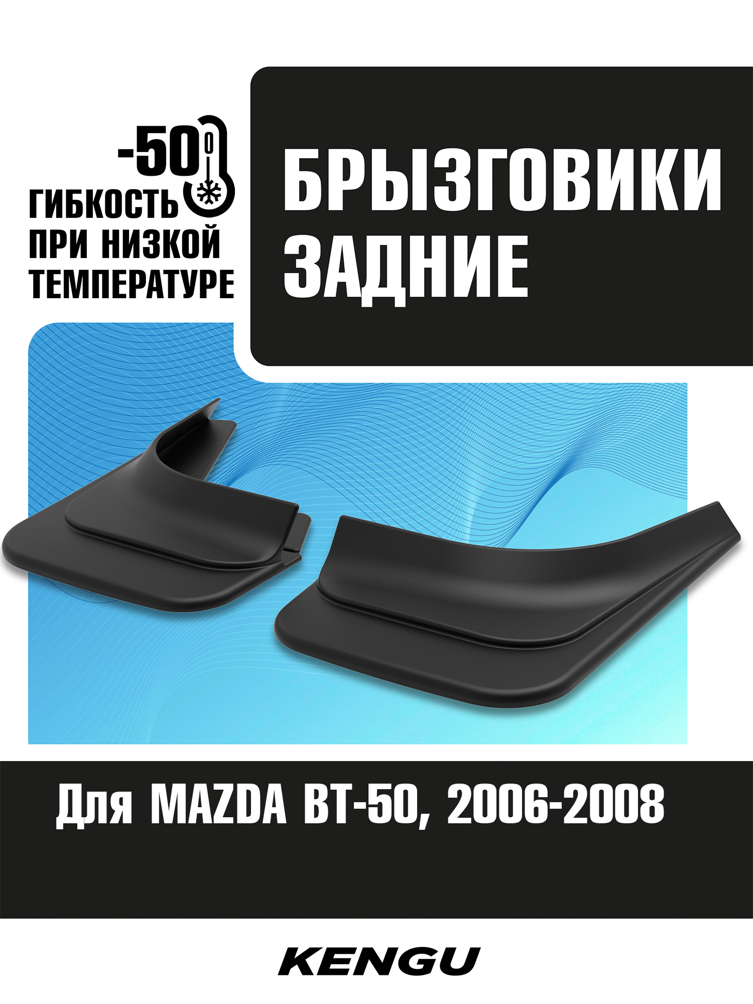 Брызговики задние универсальные для MAZDA BT-50 I (2006-2008) / Мазда БТ-50