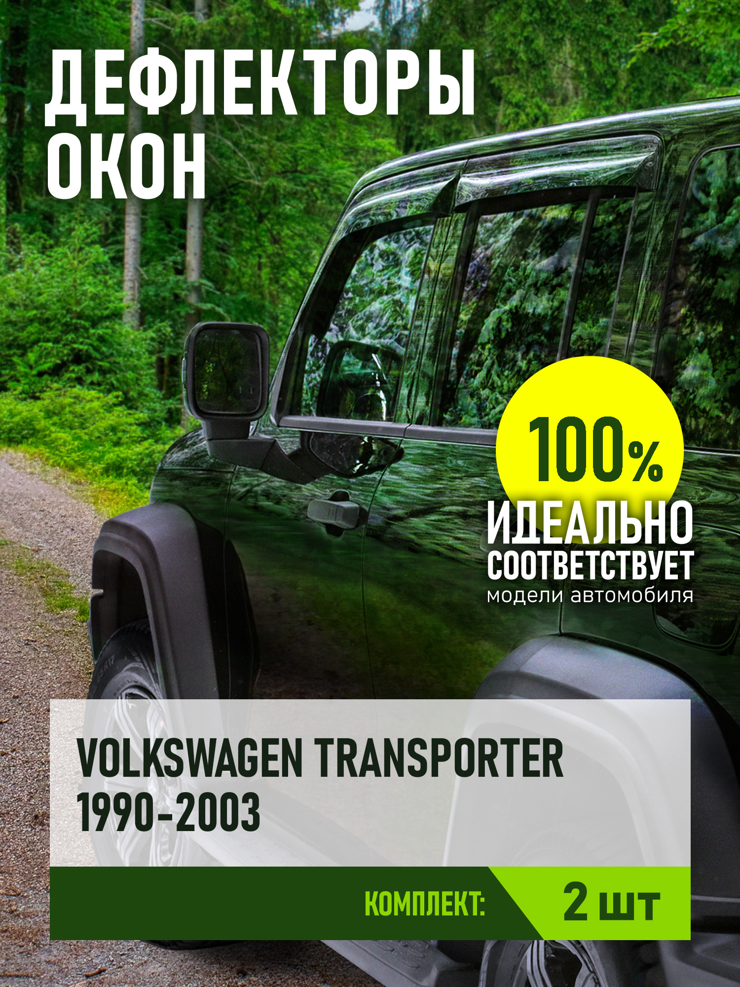 Дефлекторы окон для VOLKSWAGEN Transporter T4 1990-2003 минивэн REIN 2 шт. / Фольксваген Транспортер
